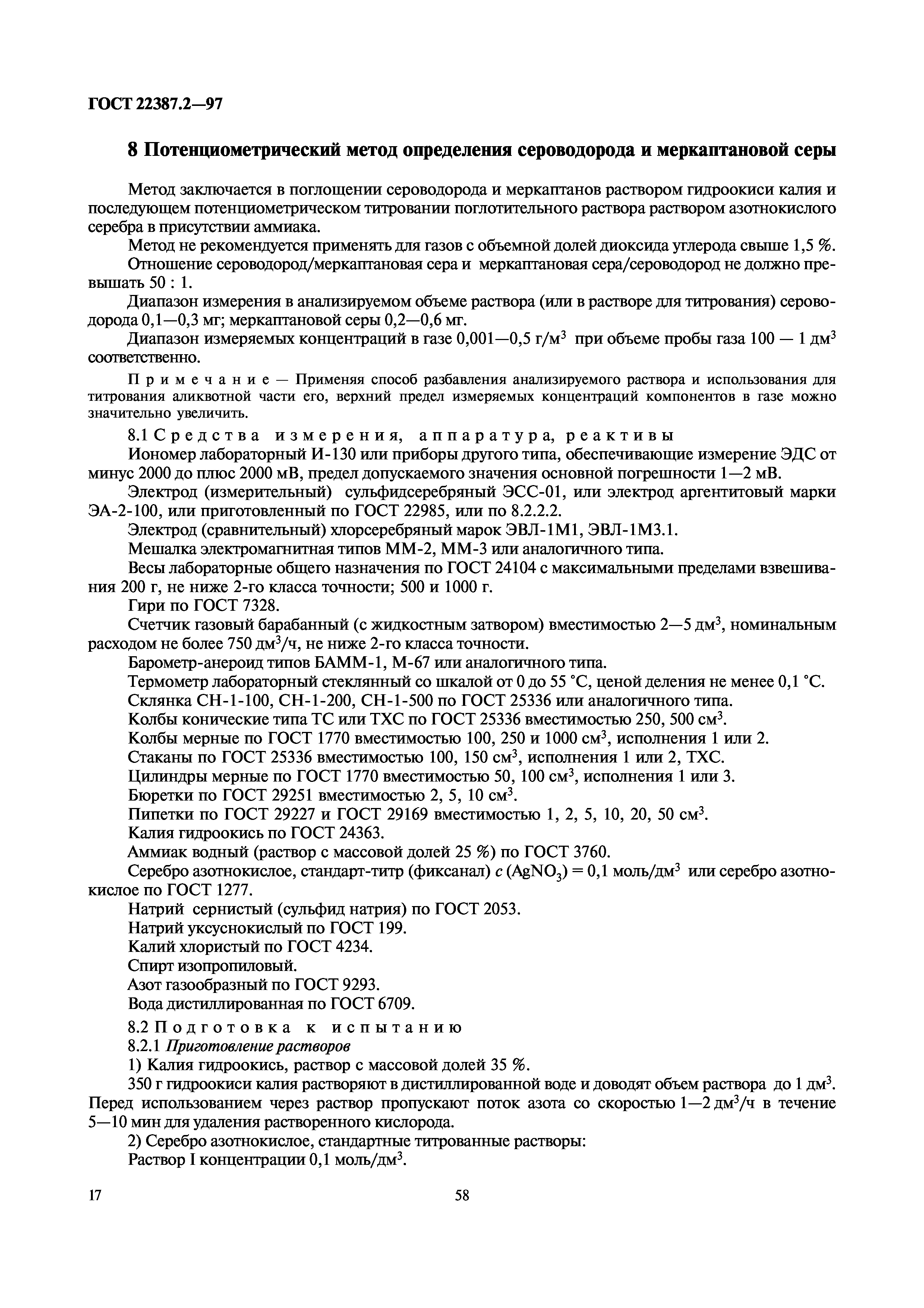 ГОСТ 22387.2-97