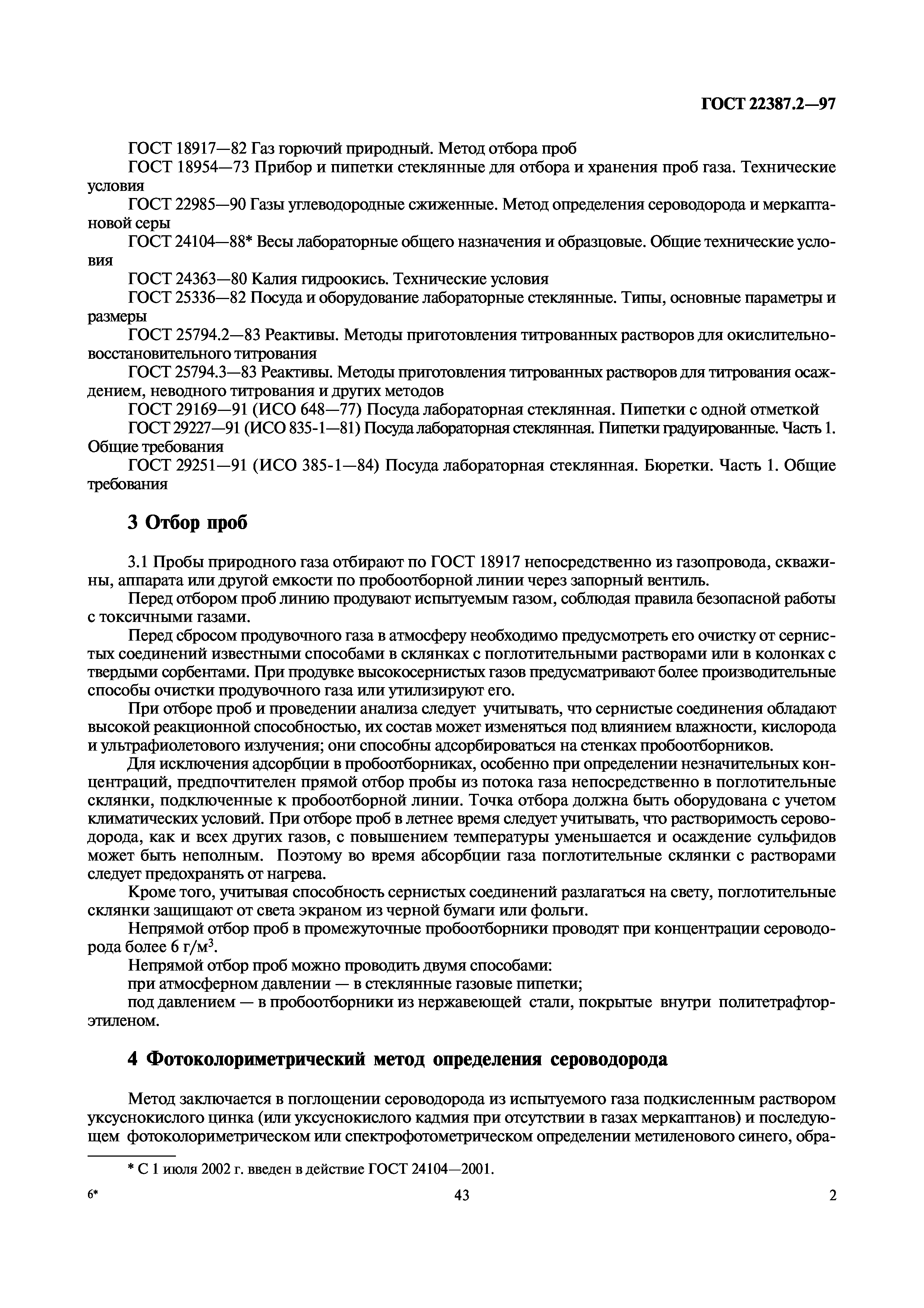 ГОСТ 22387.2-97