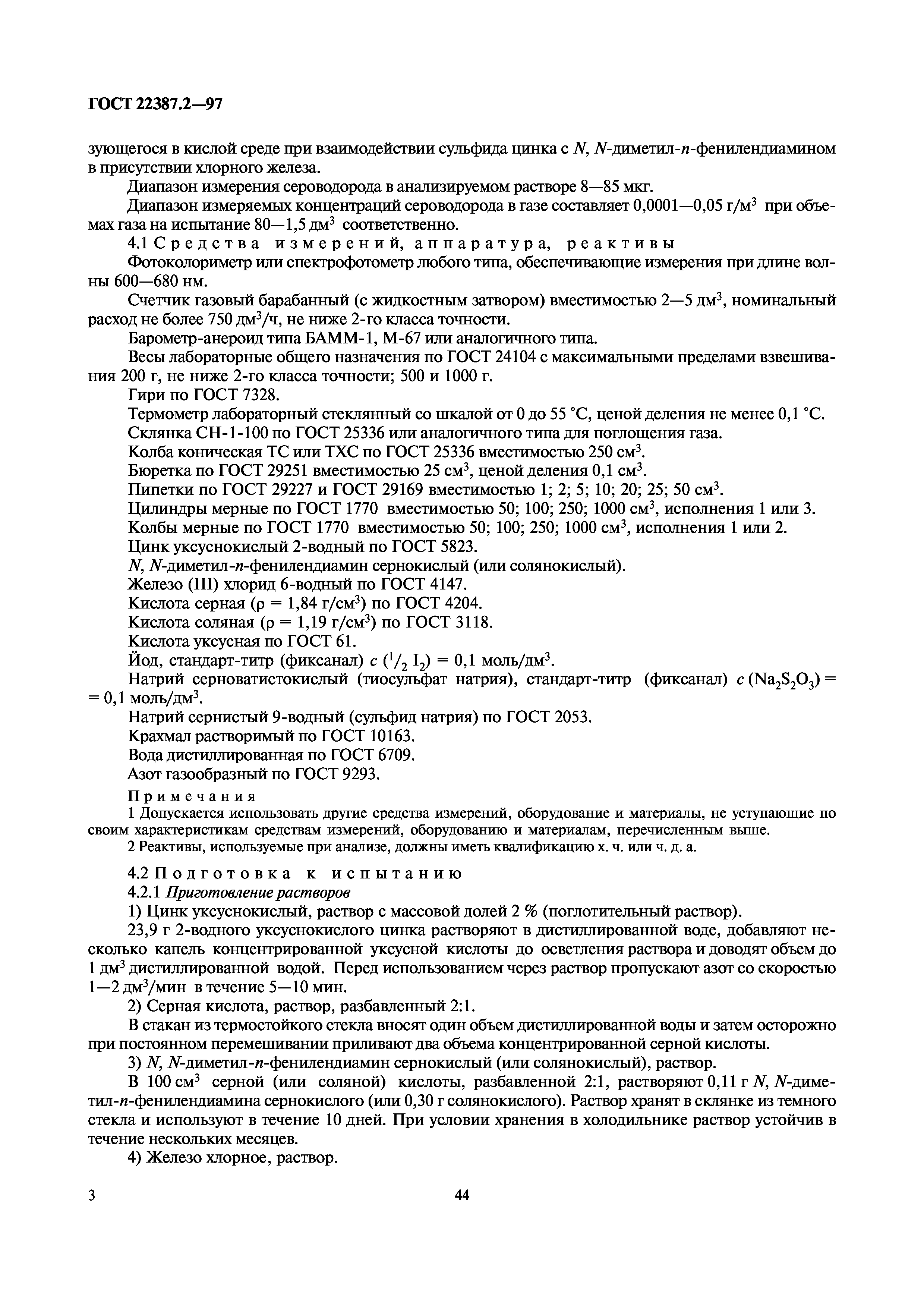 ГОСТ 22387.2-97