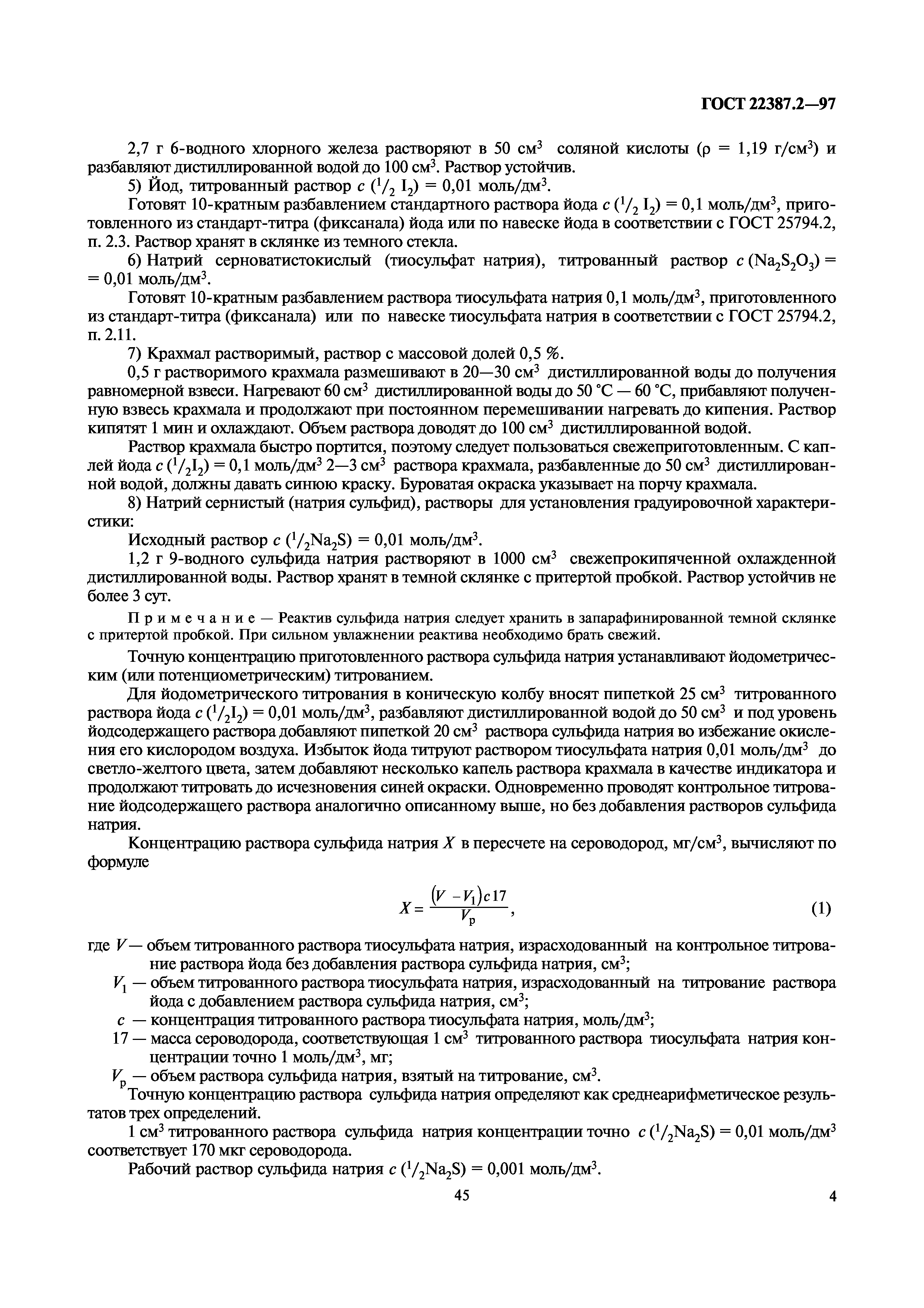 ГОСТ 22387.2-97