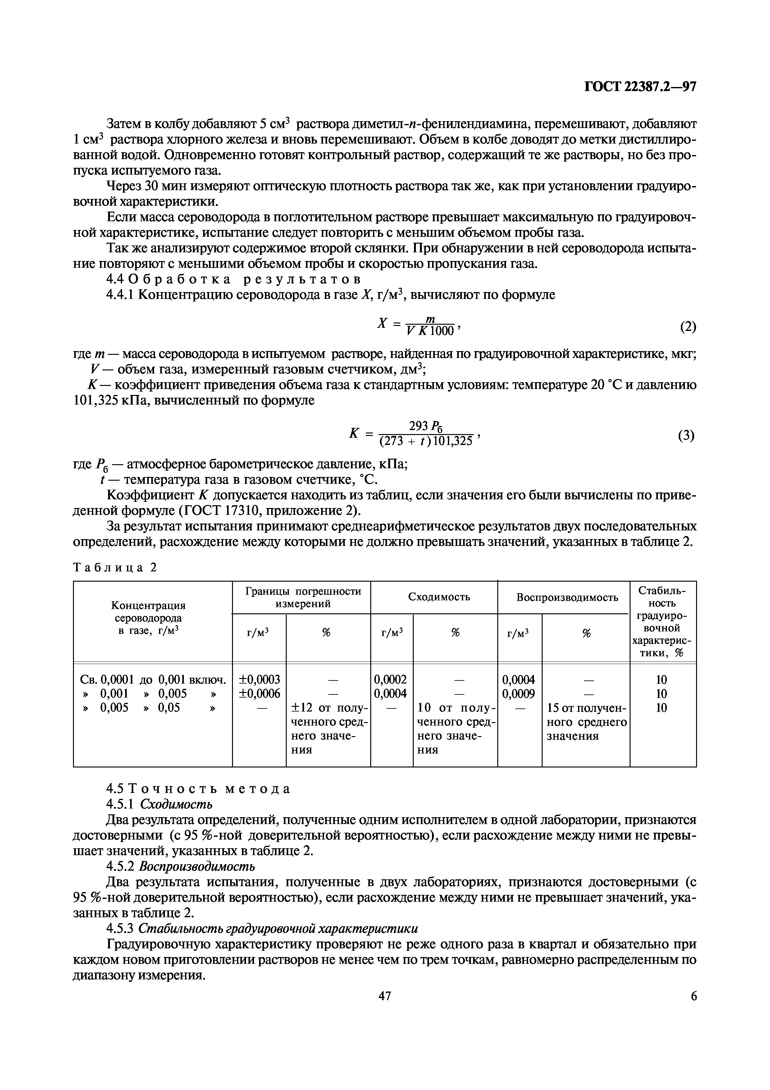 ГОСТ 22387.2-97
