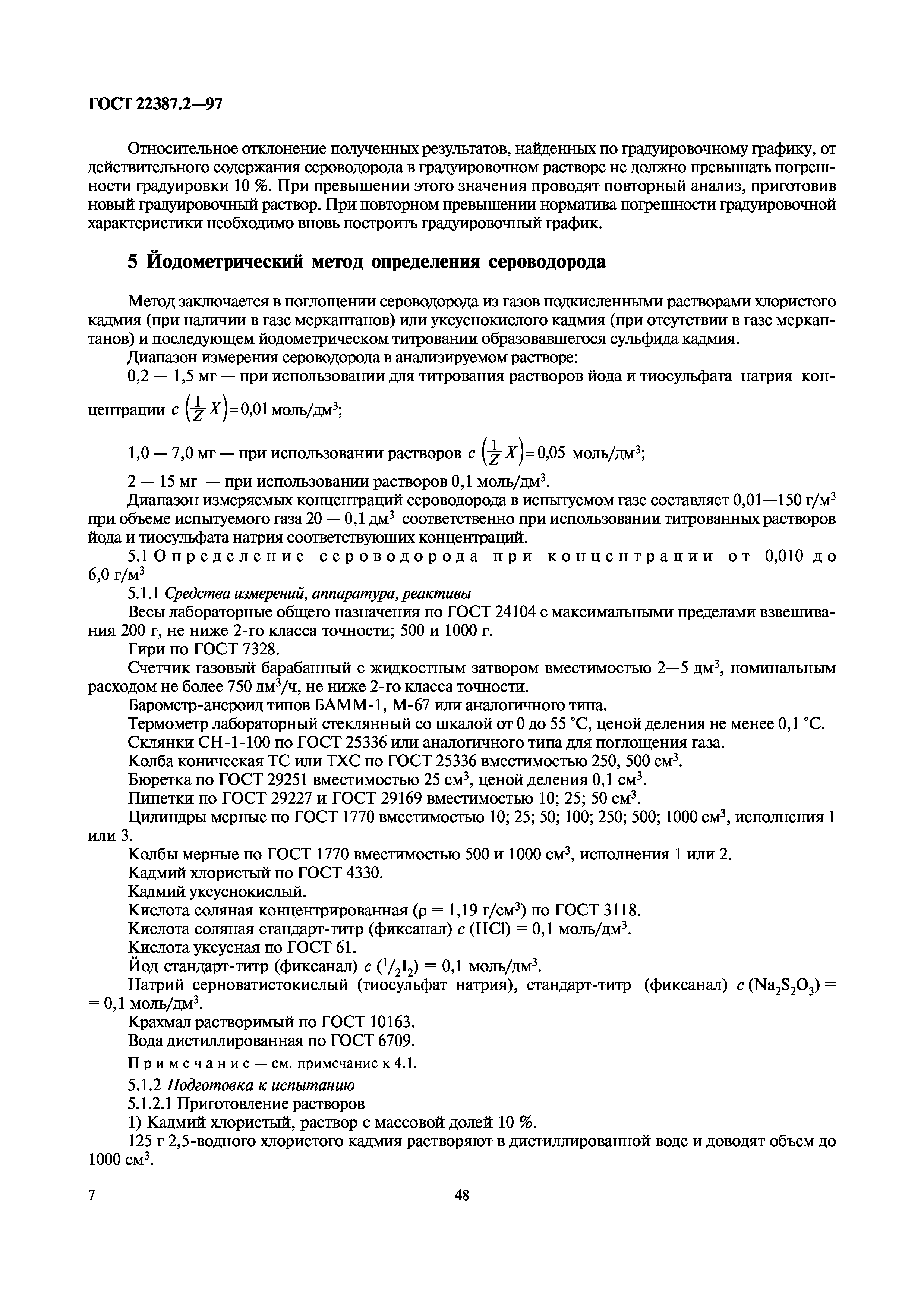 ГОСТ 22387.2-97