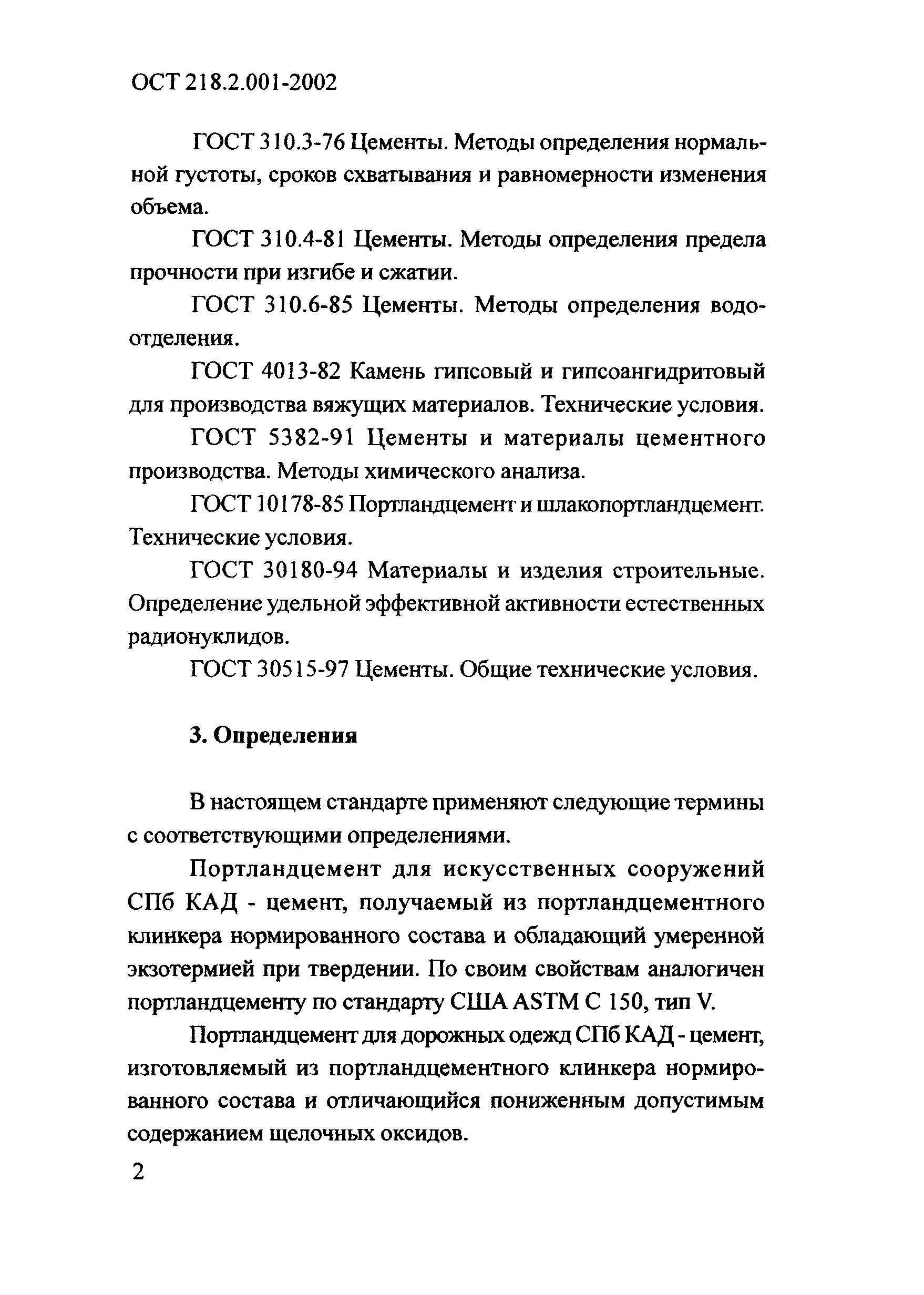 ОСТ 218.2.001-2002