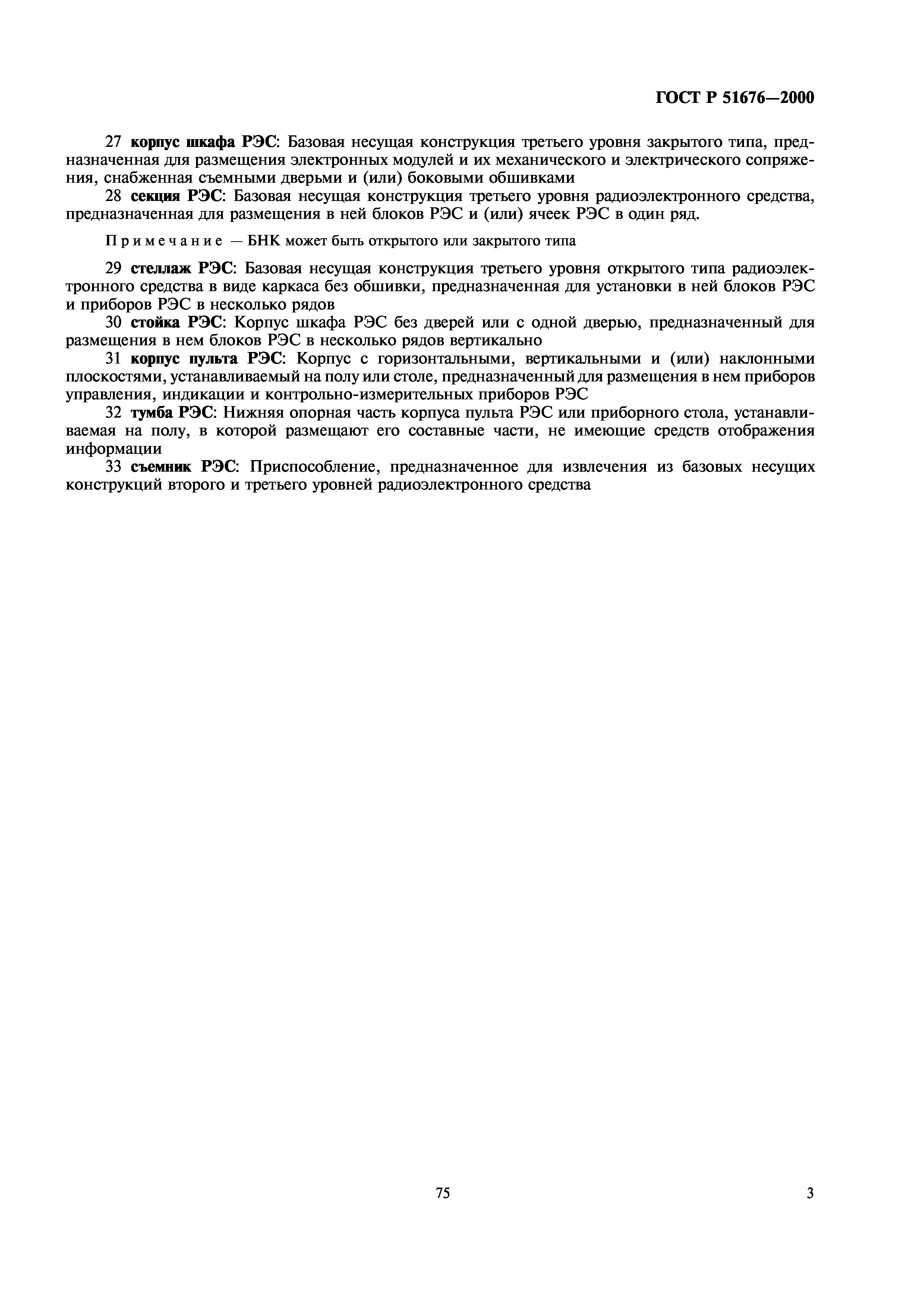ГОСТ Р 51676-2000