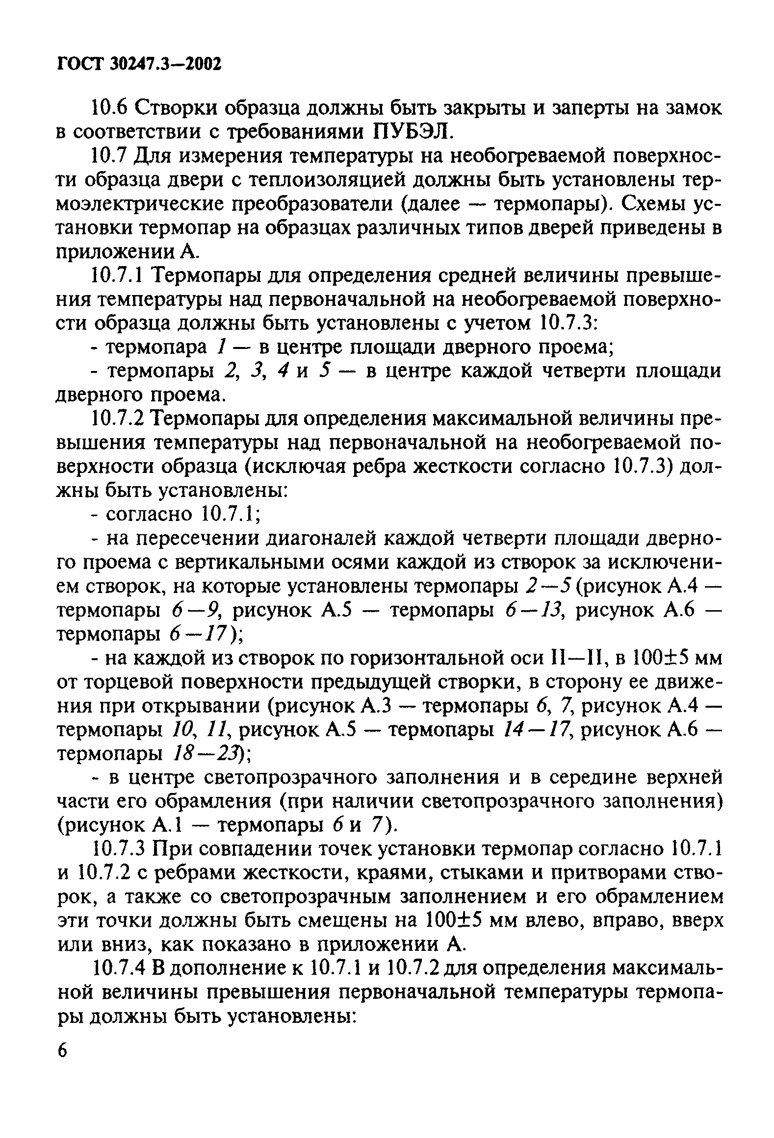 ГОСТ 30247.3-2002
