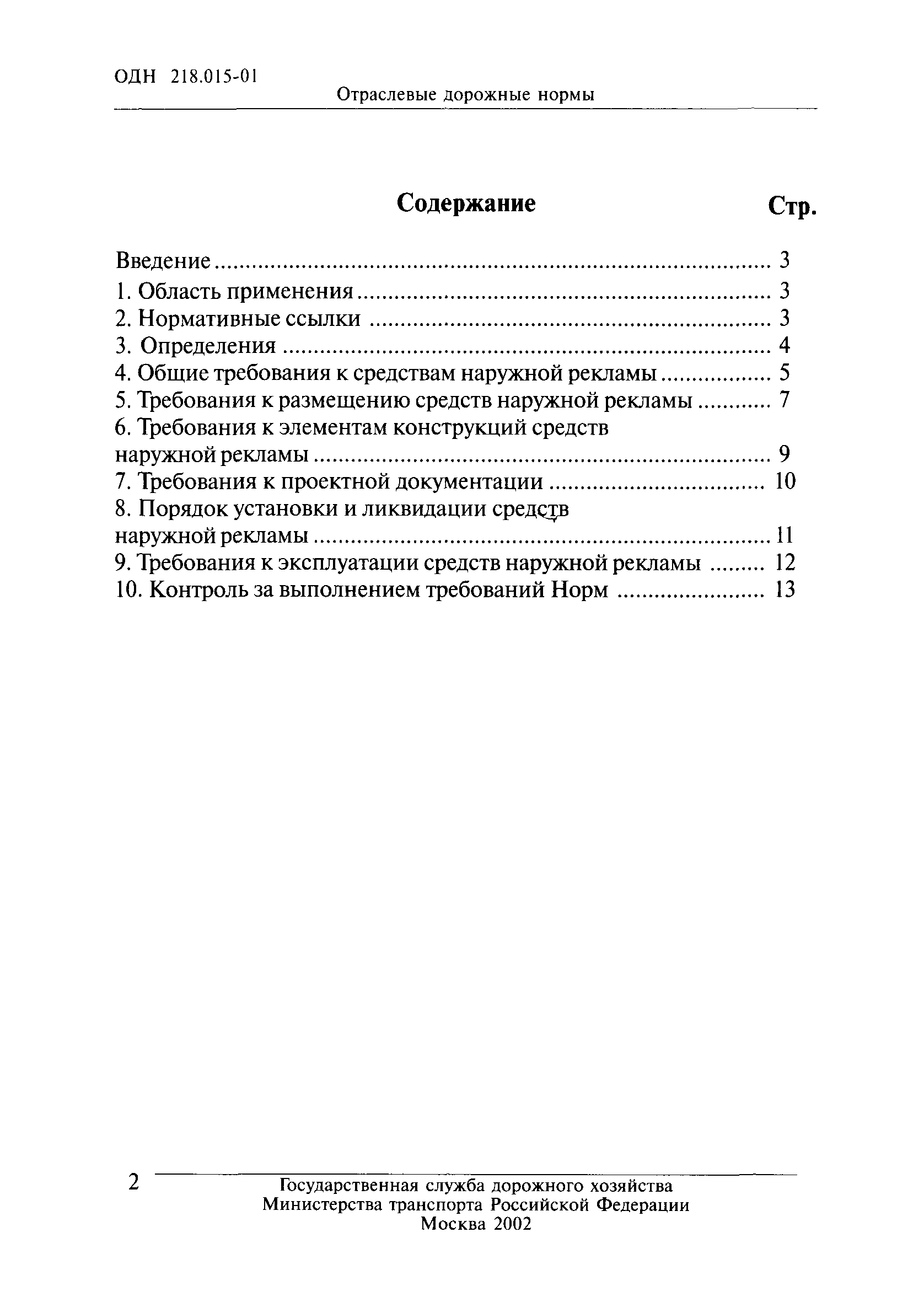 ОДН 218.015-01