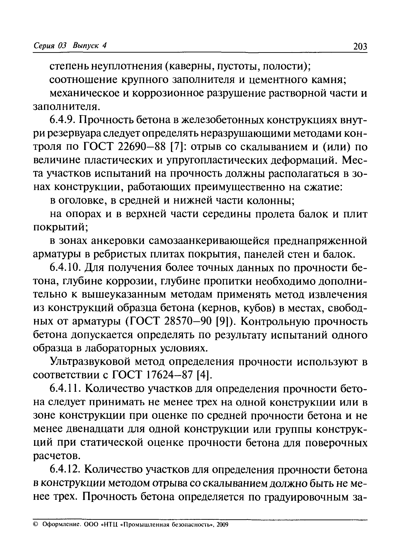 РД 03-420-01