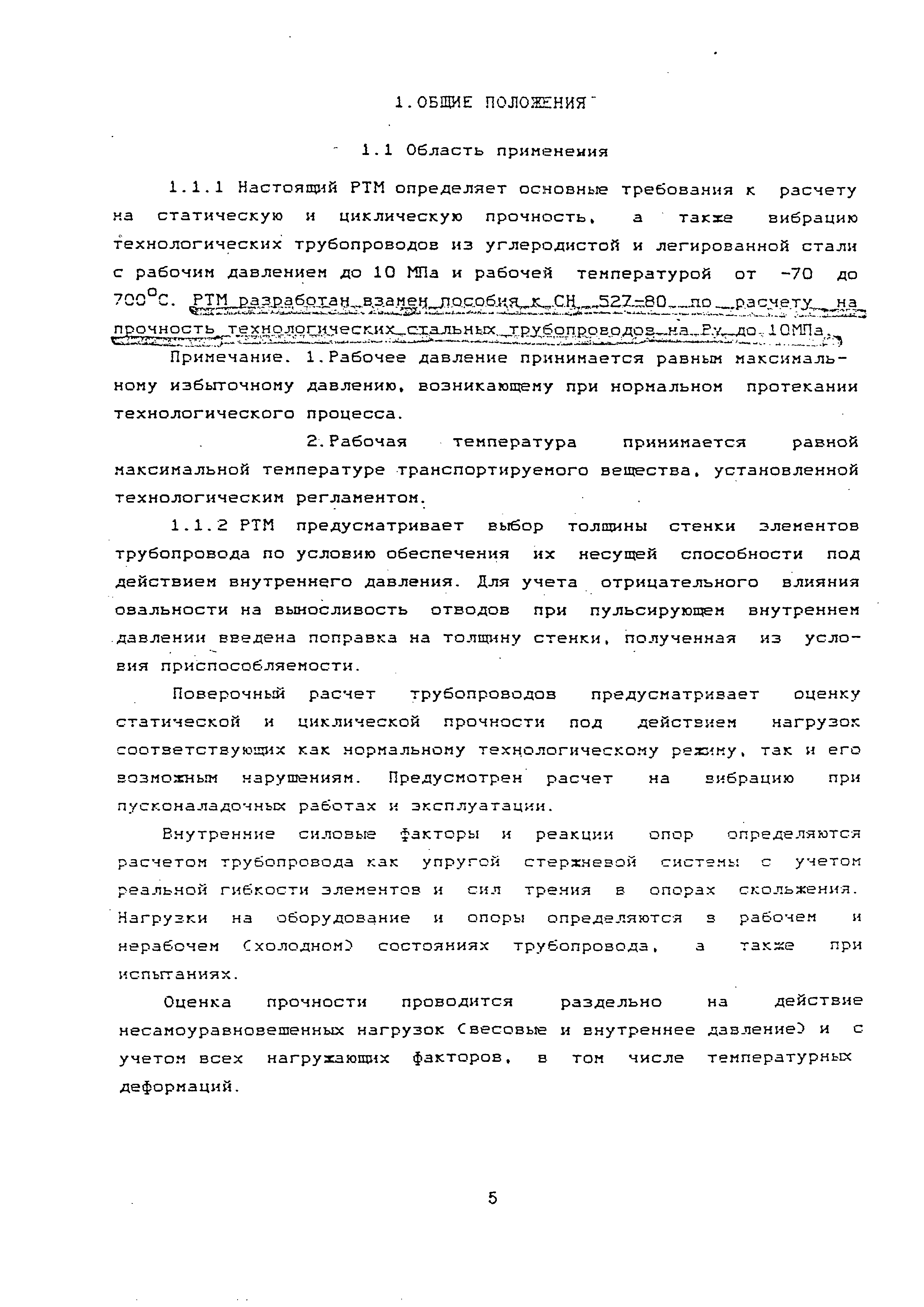 РТМ 38.001-94