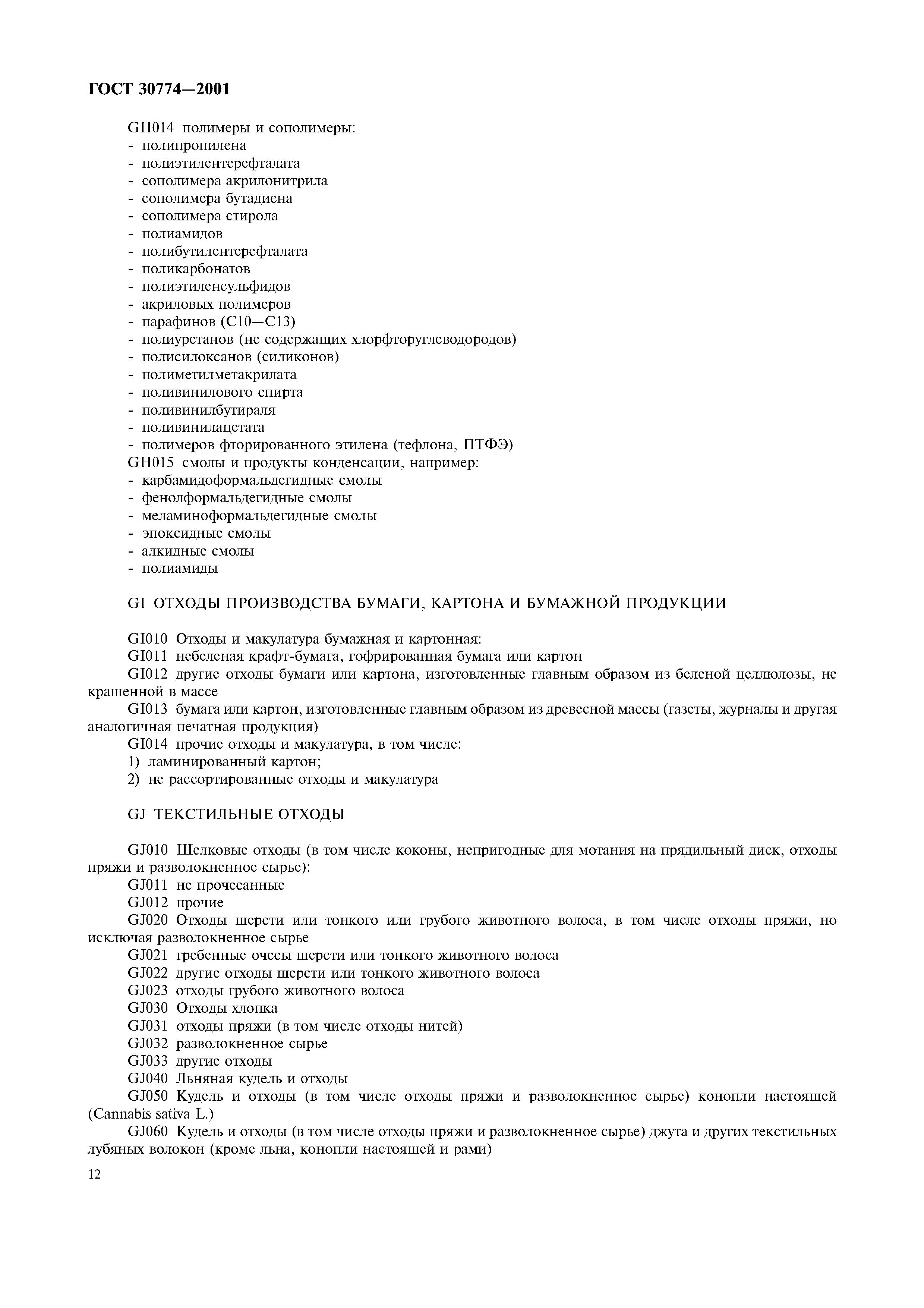 ГОСТ 30774-2001