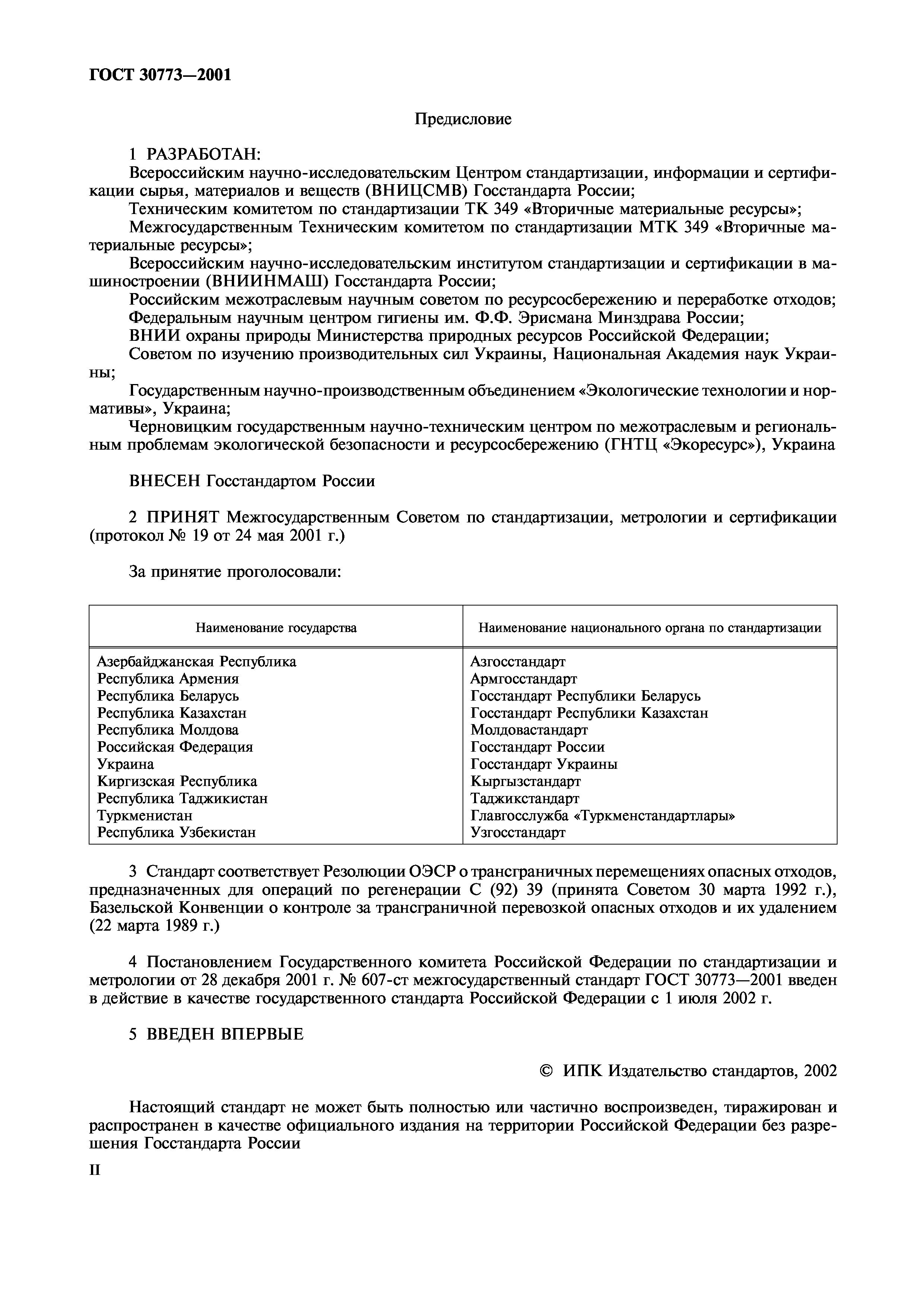 ГОСТ 30773-2001