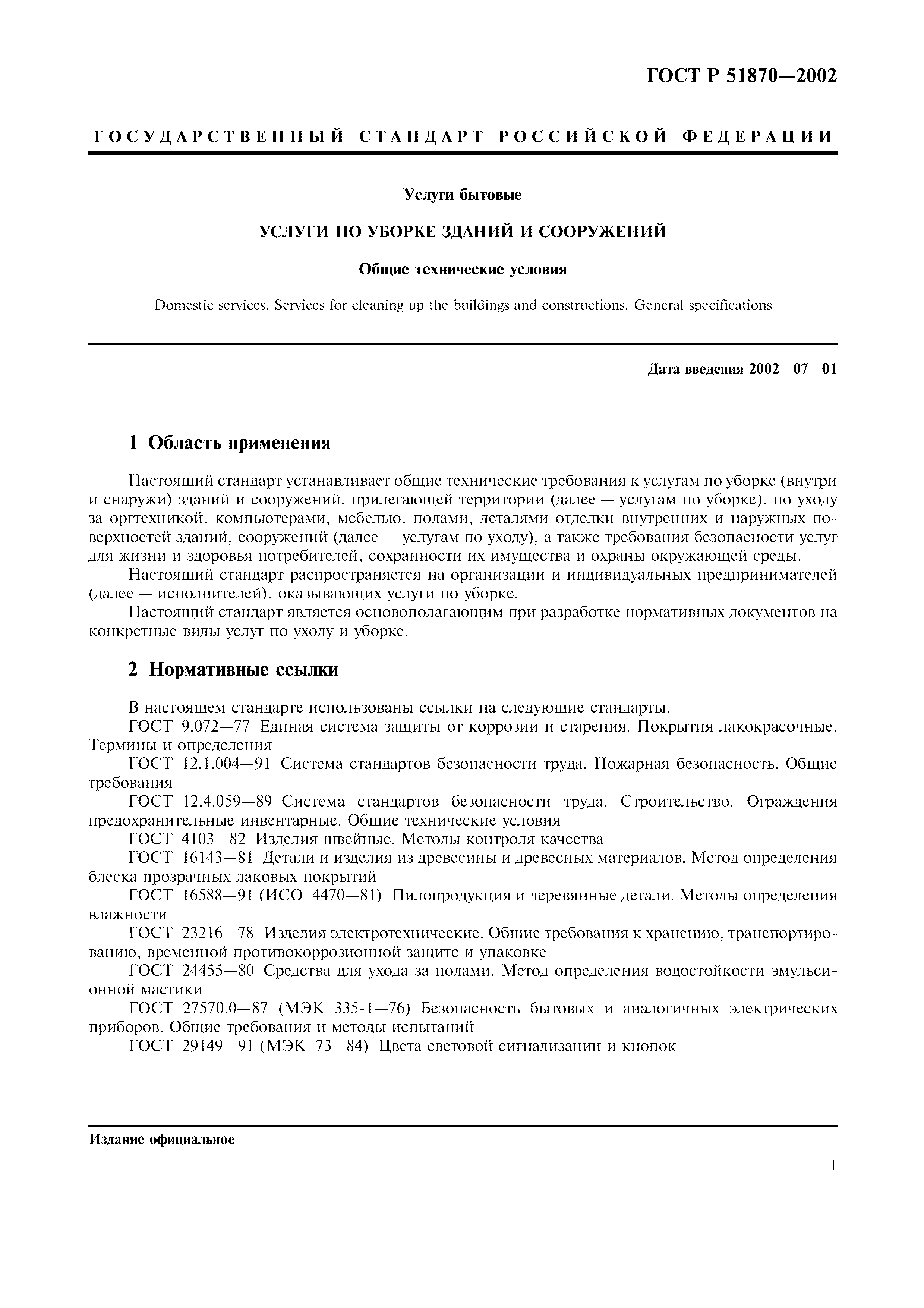 ГОСТ Р 51870-2002