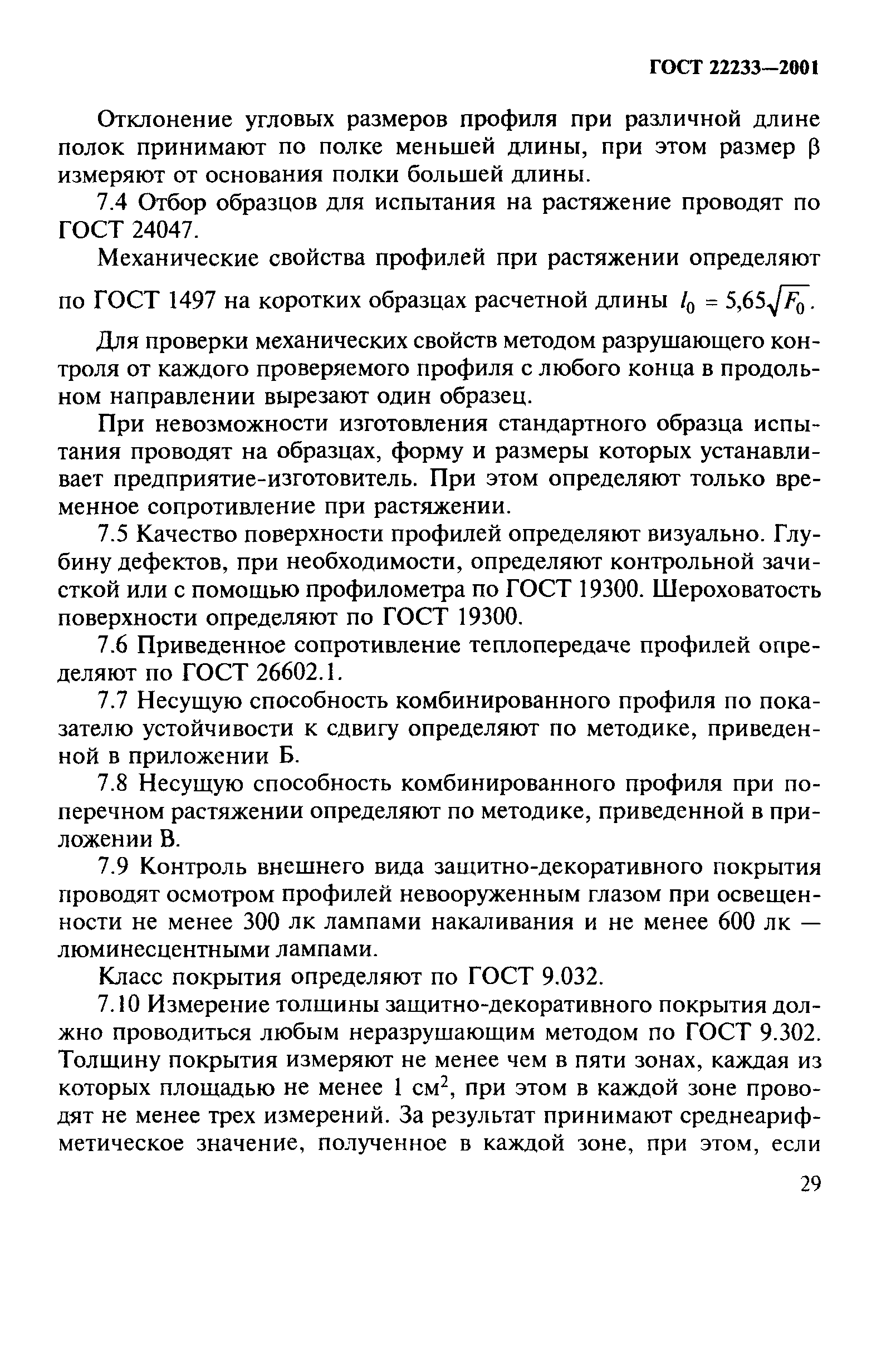 ГОСТ 22233-2001