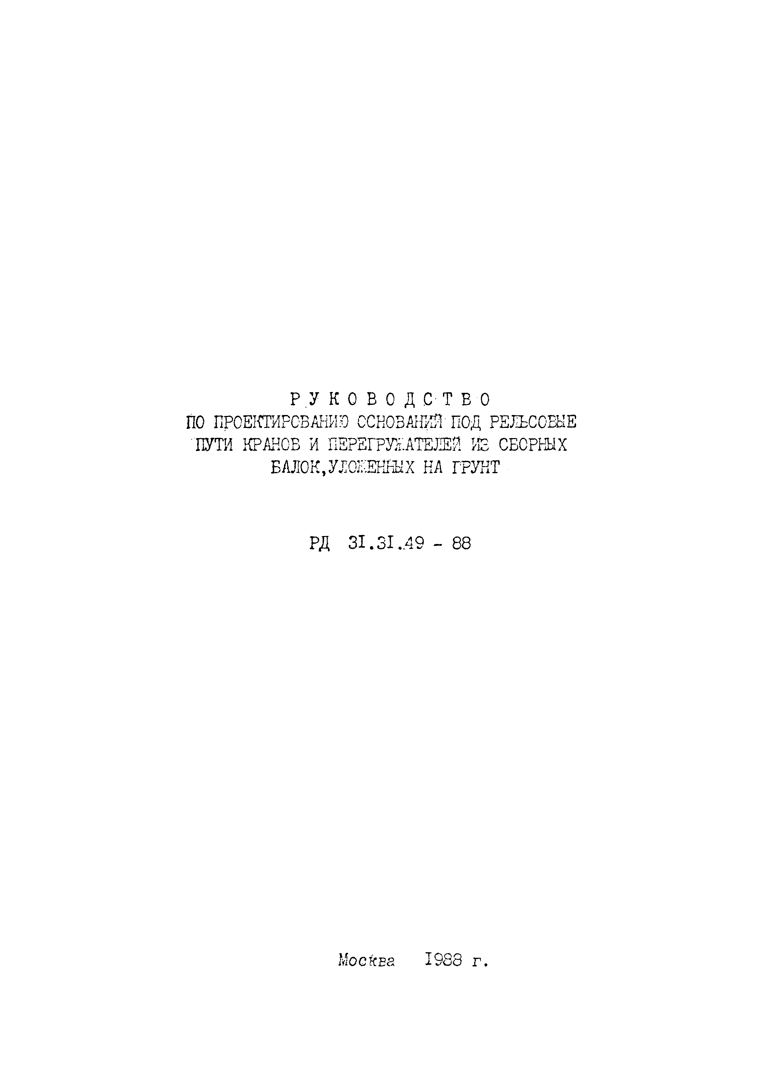 РД 31.31.49-88