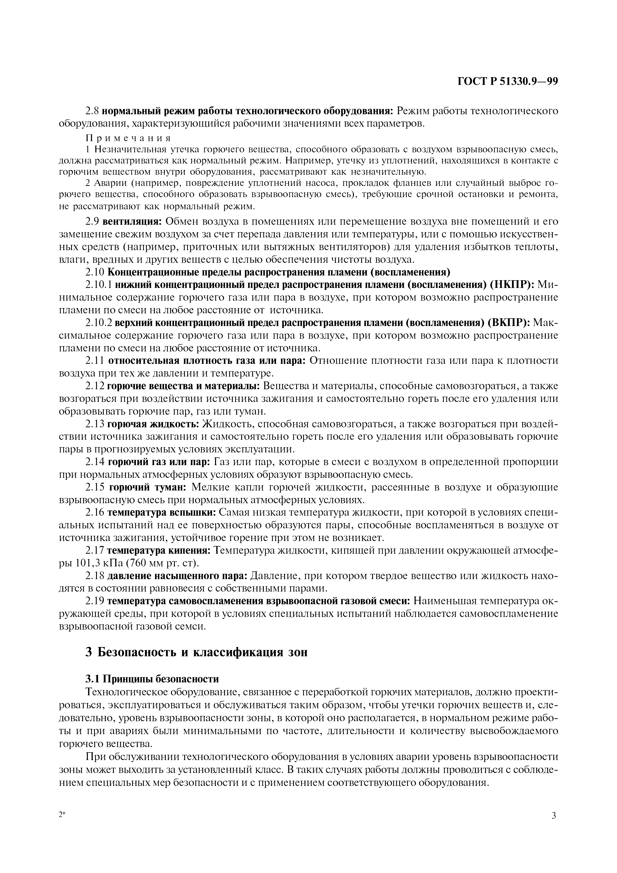 ГОСТ Р 51330.9-99