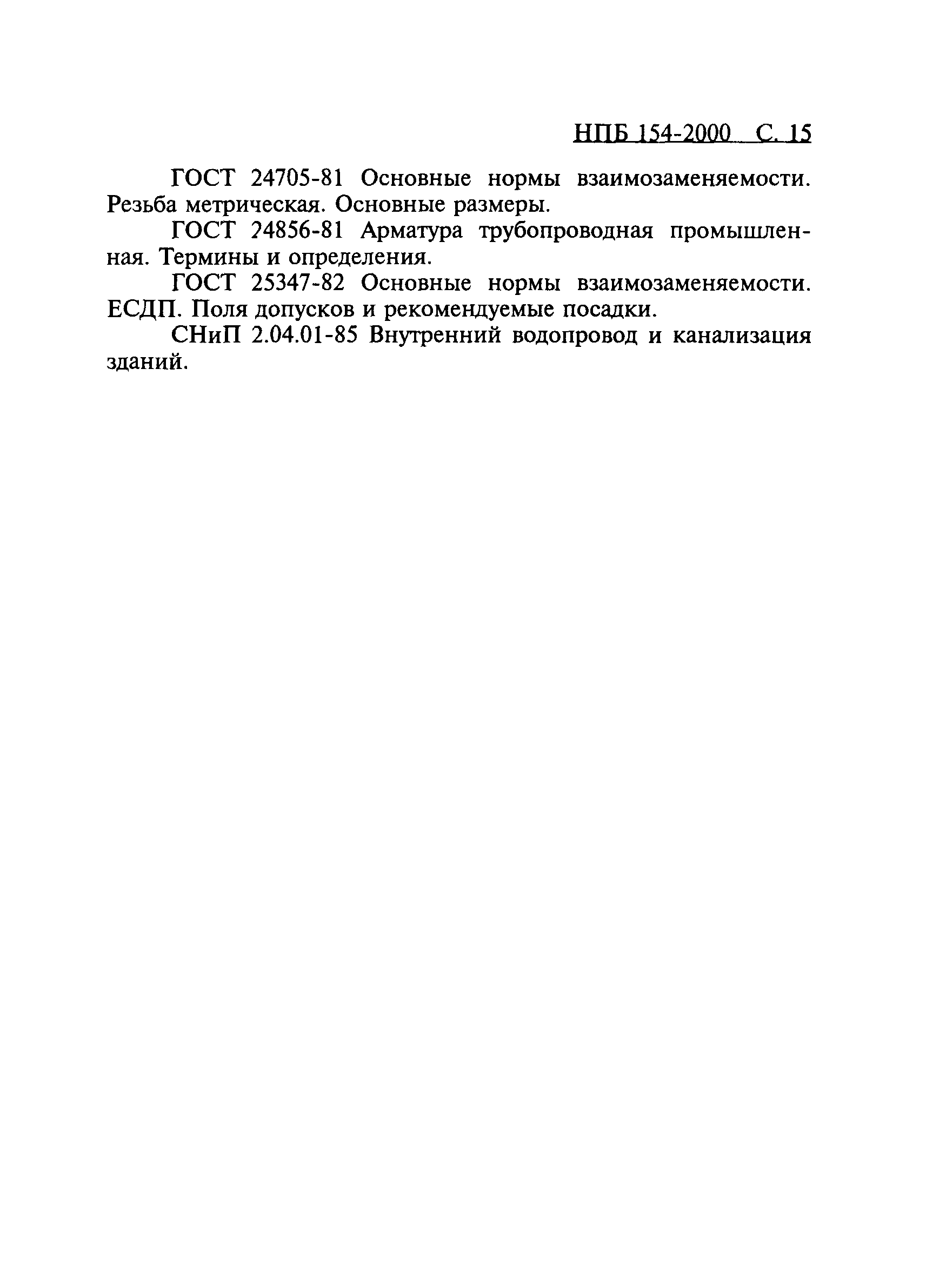 НПБ 154-2000