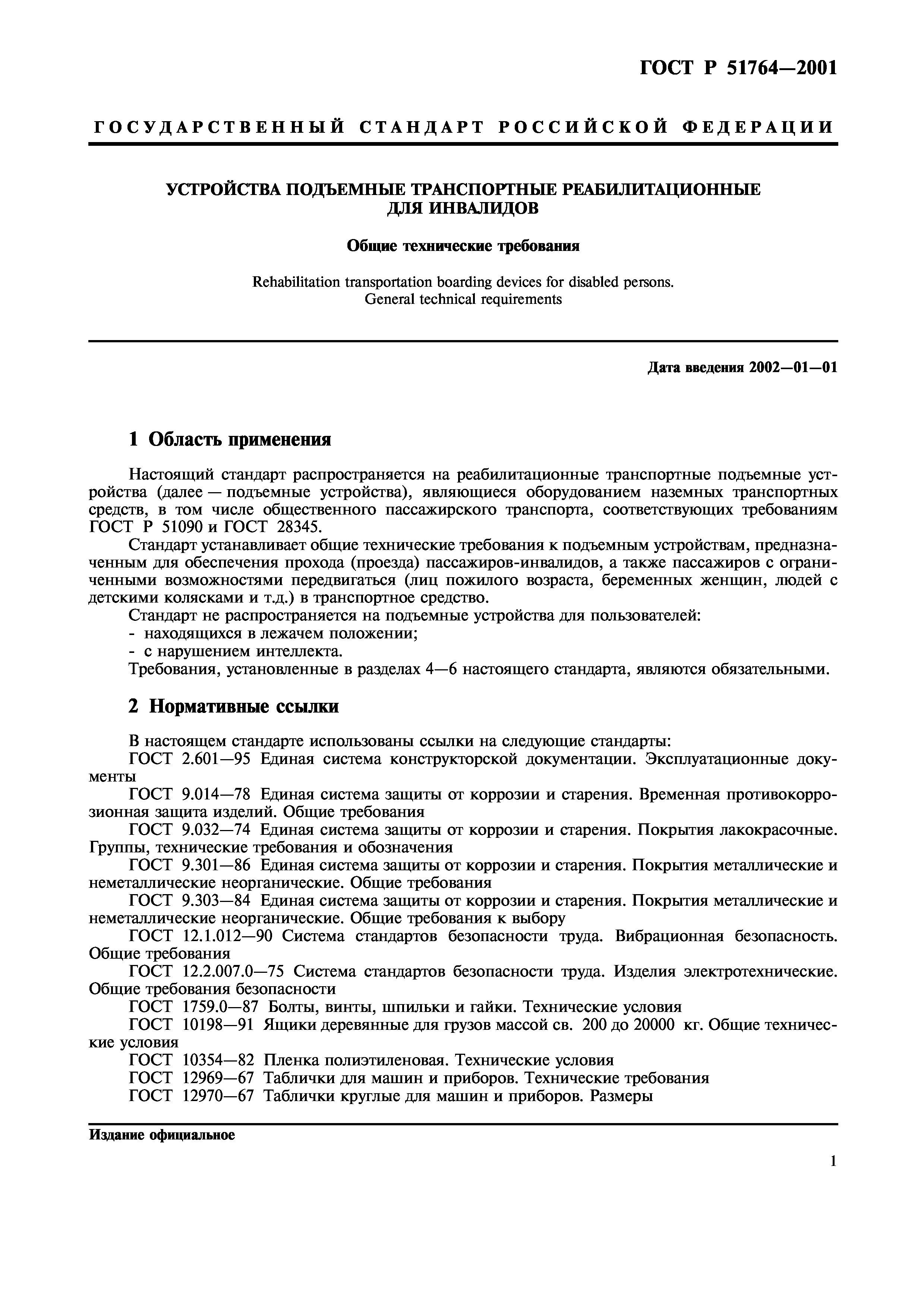 ГОСТ Р 51764-2001