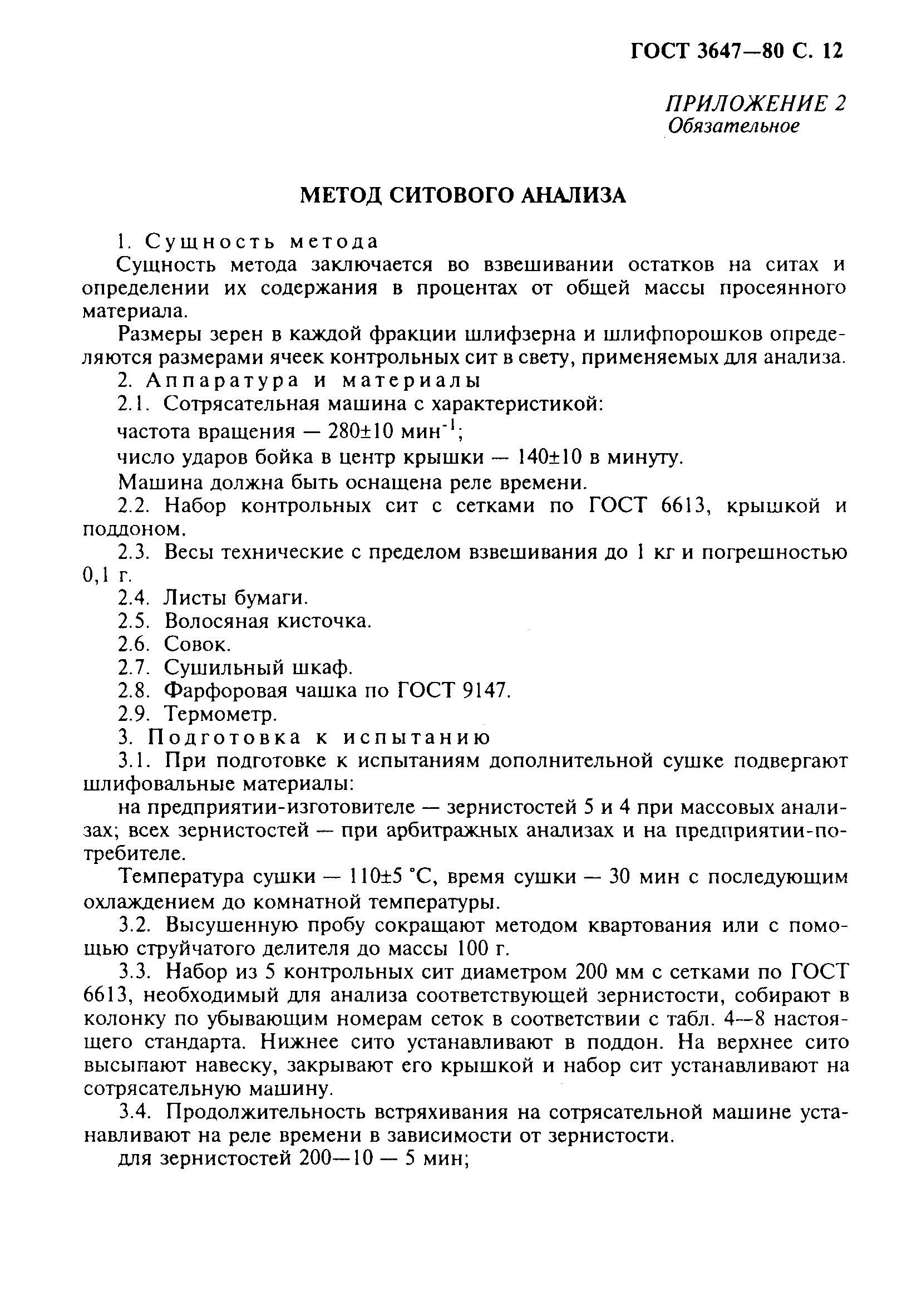 ГОСТ 3647-80