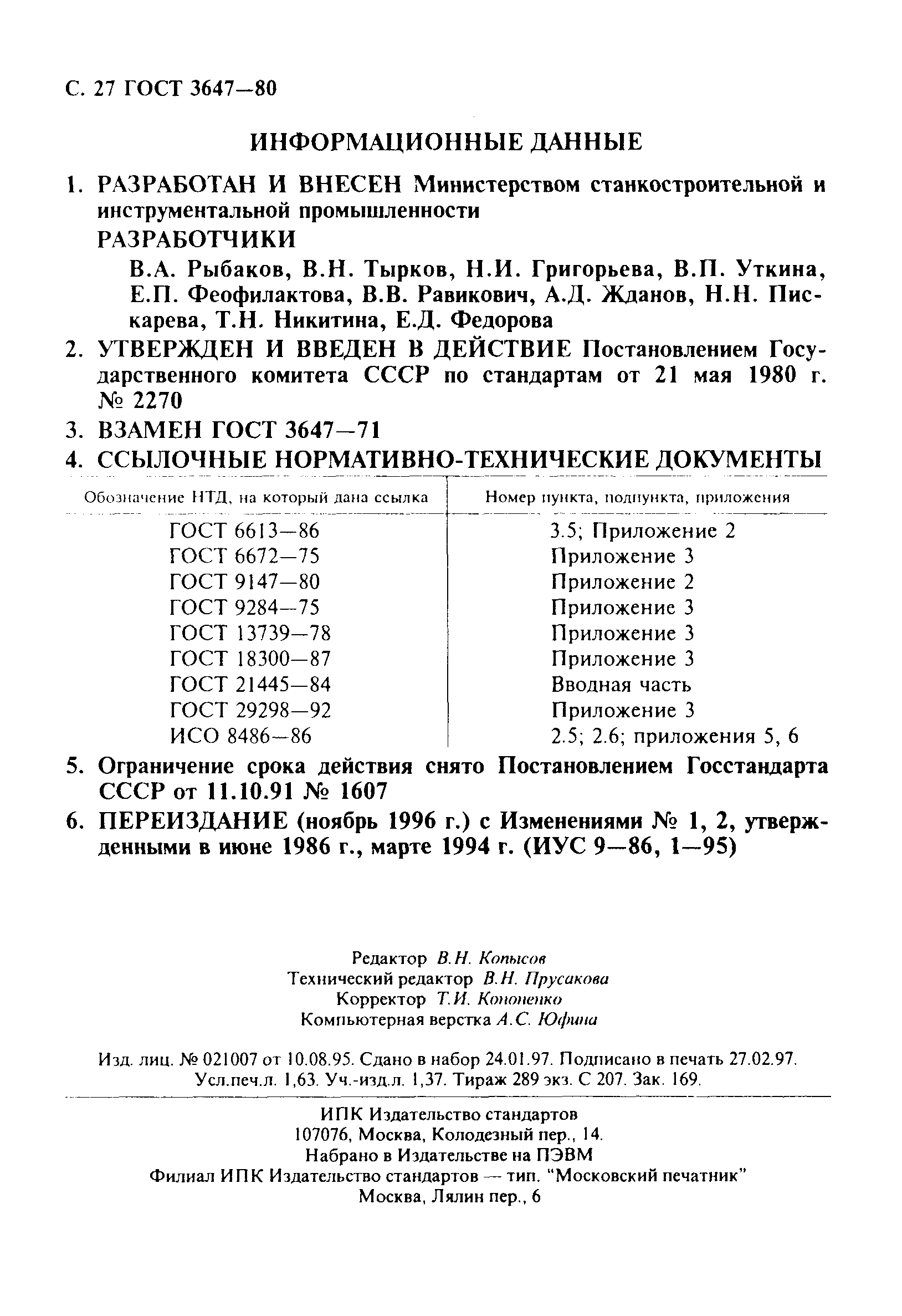 ГОСТ 3647-80