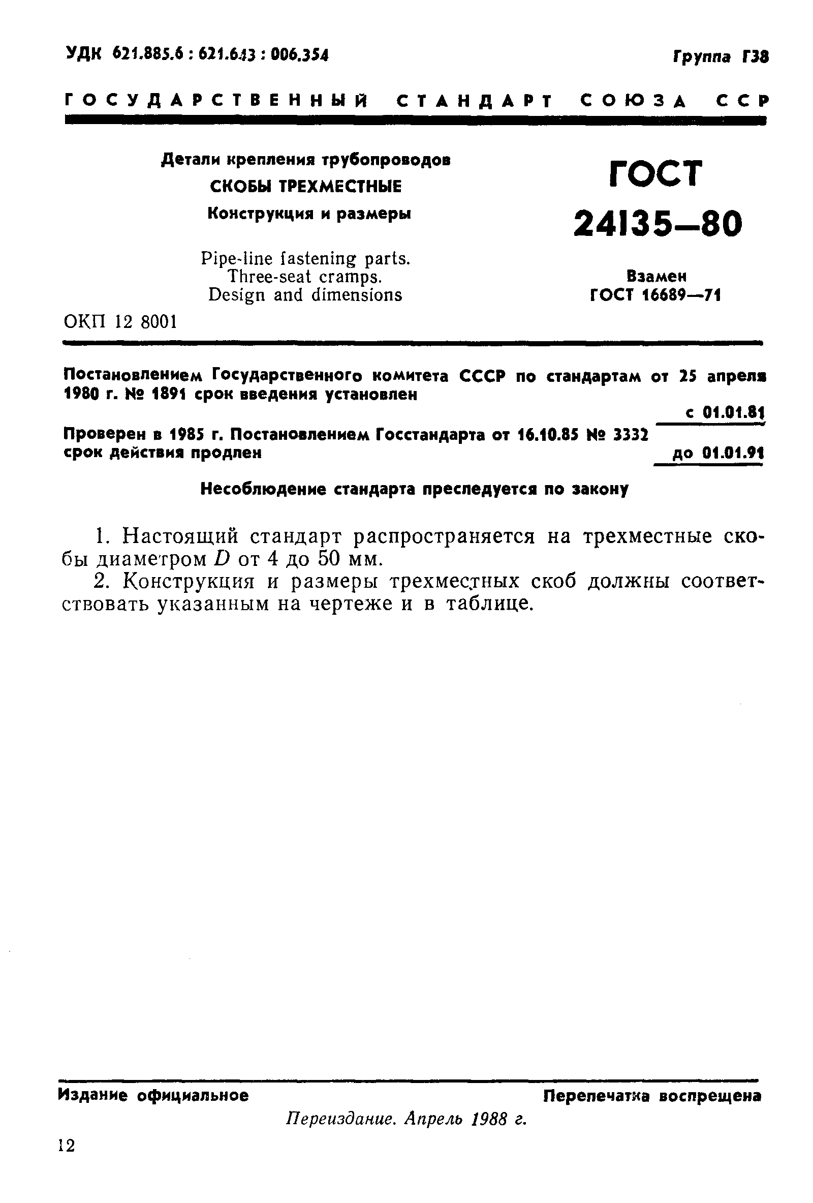 ГОСТ 24135-80