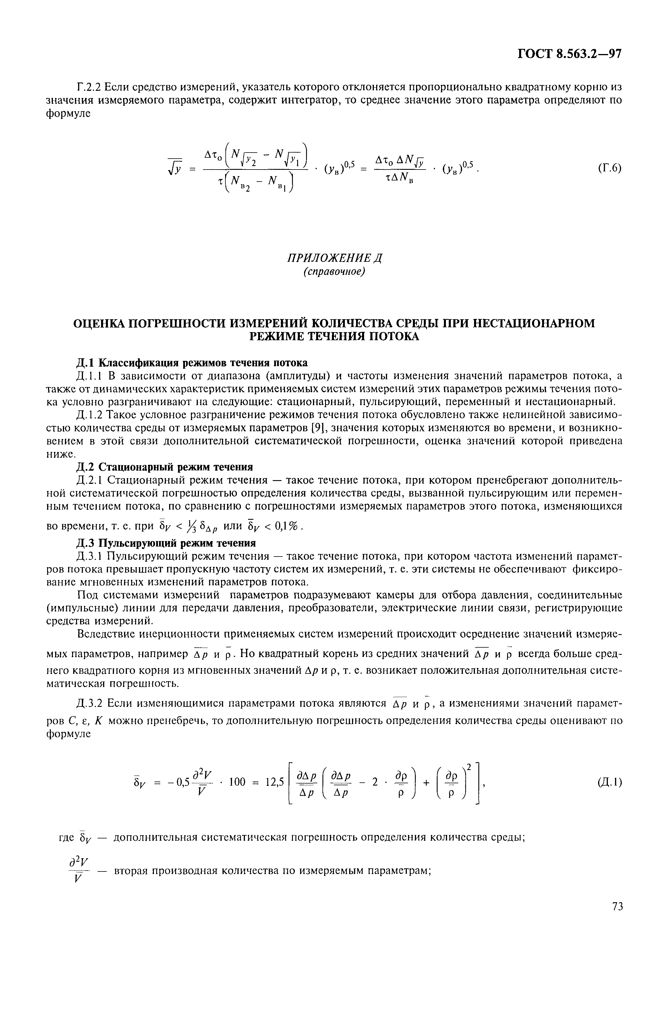 ГОСТ 8.563.2-97