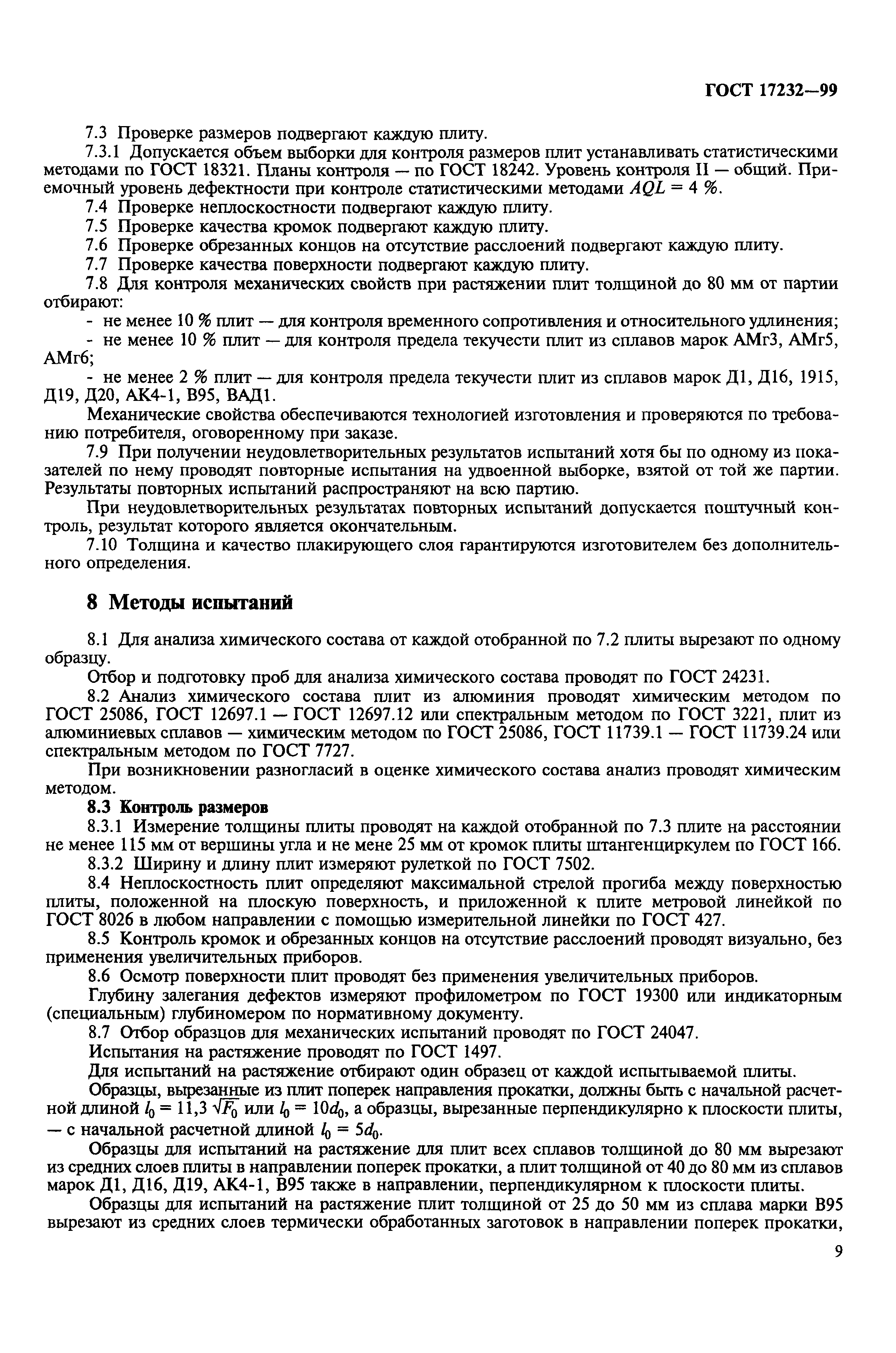 ГОСТ 17232-99