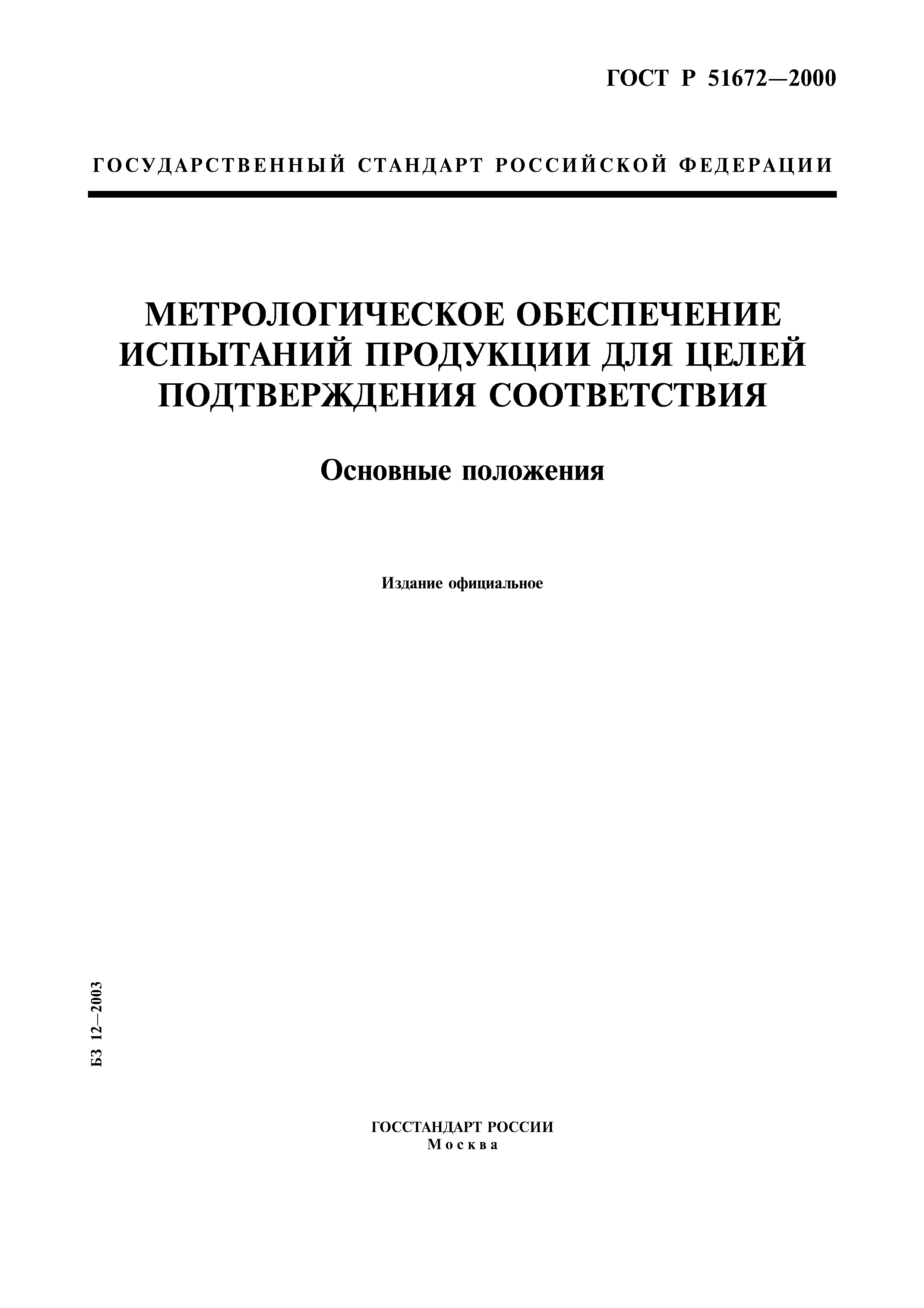 ГОСТ Р 51672-2000