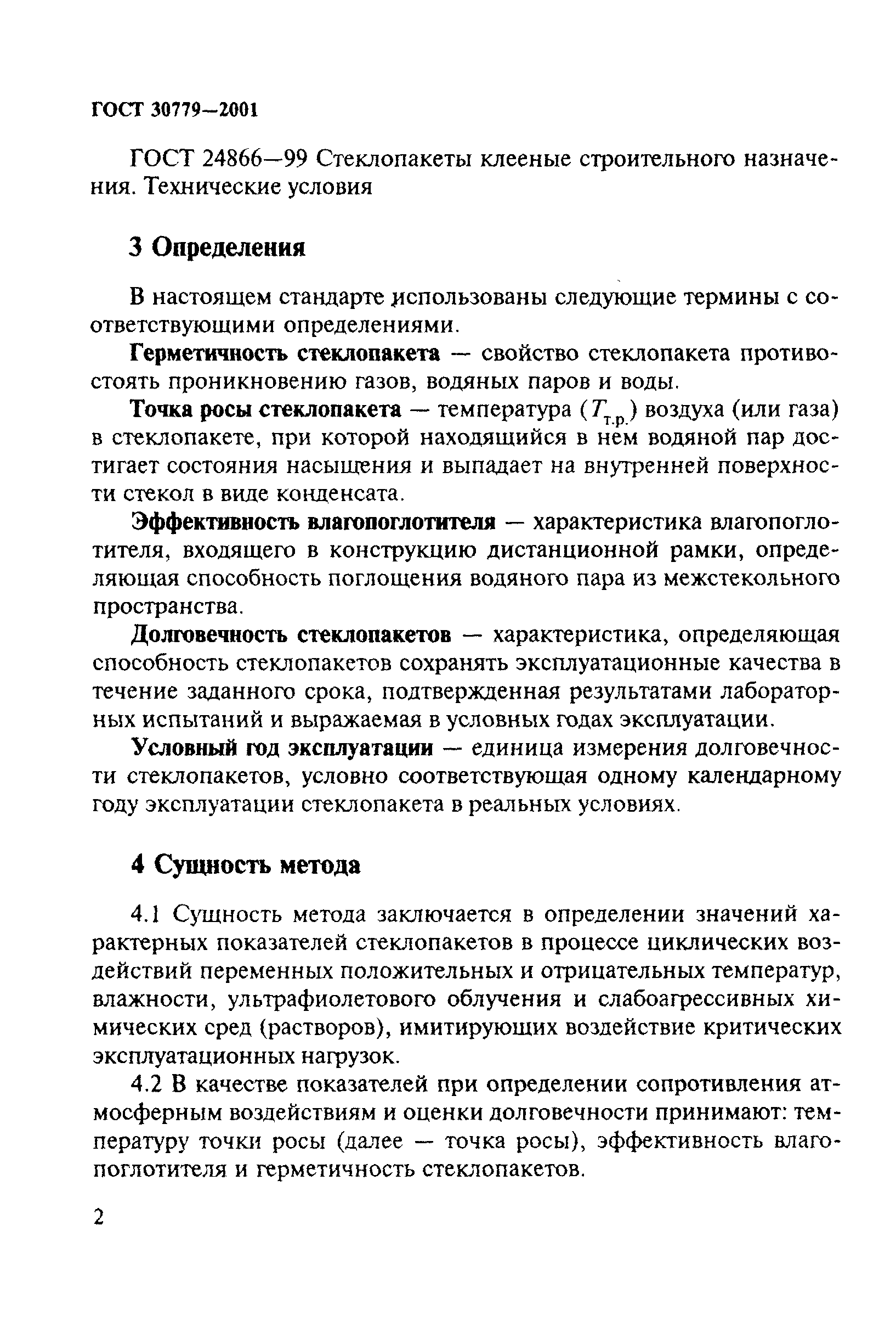 ГОСТ 30779-2001