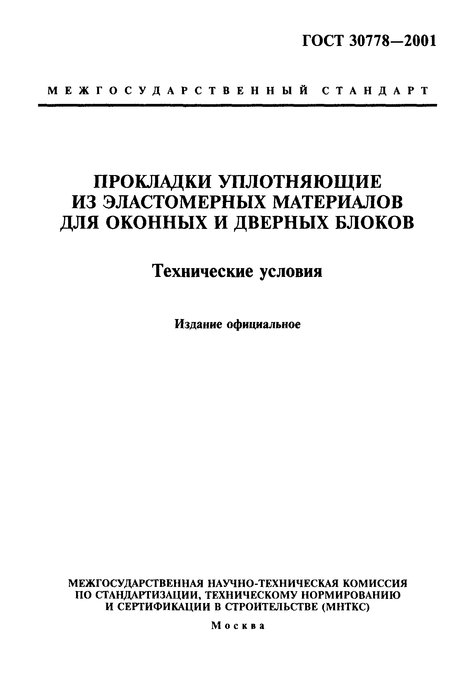 ГОСТ 30778-2001