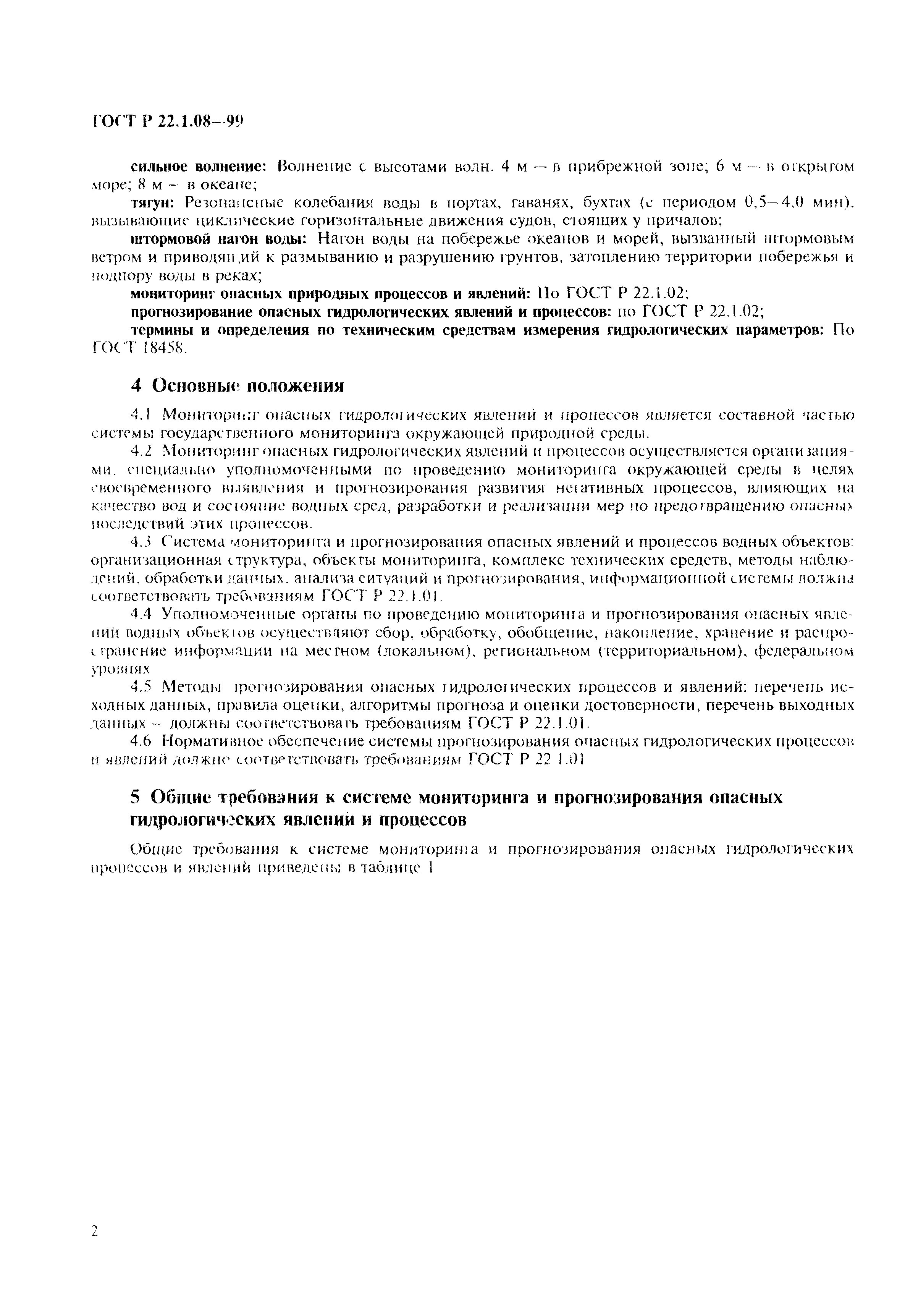 ГОСТ Р 22.1.08-99