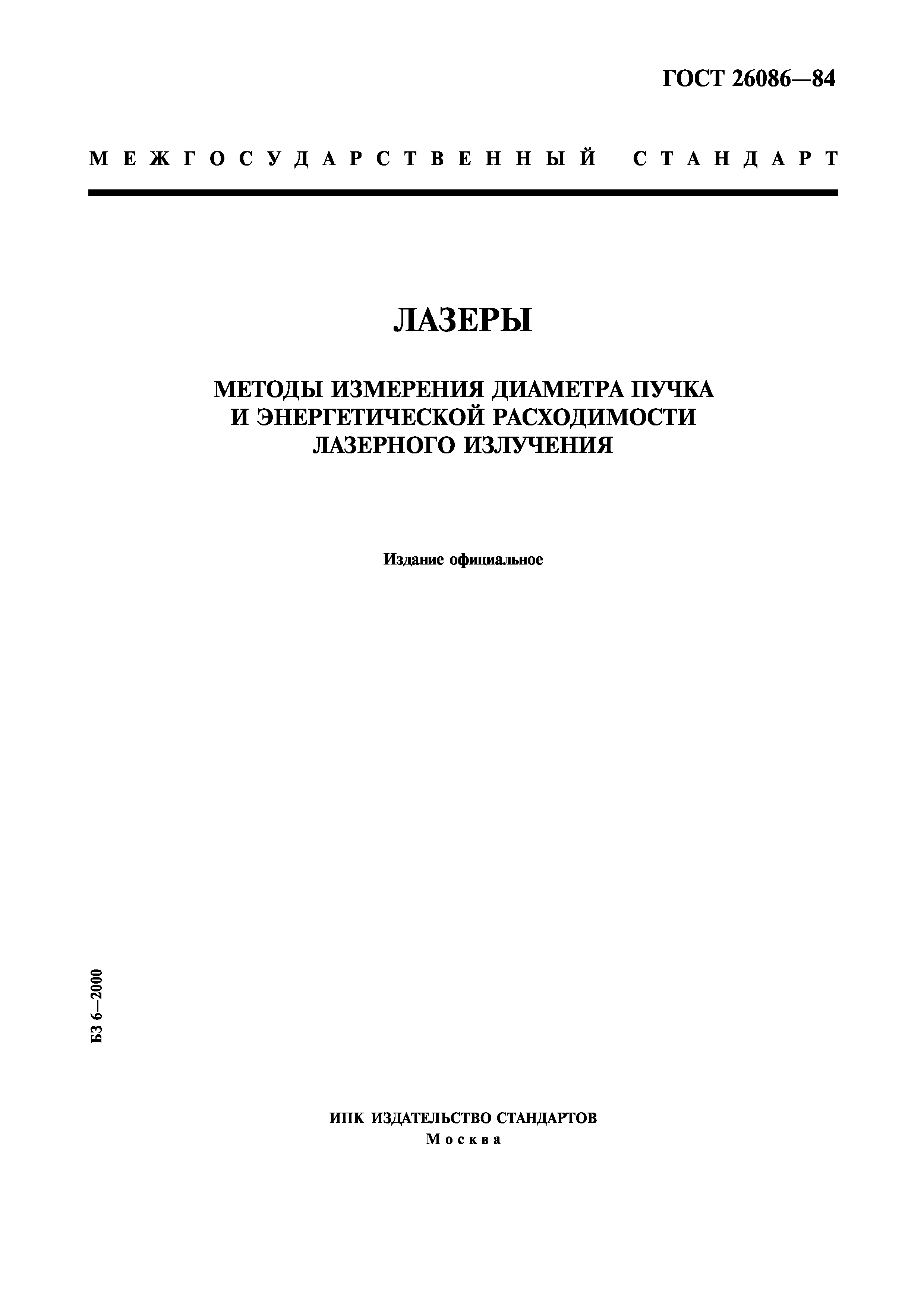 ГОСТ 26086-84