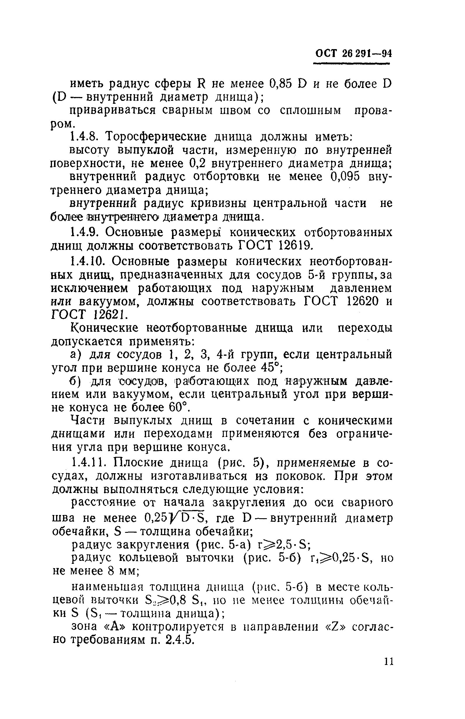 ОСТ 26-291-94
