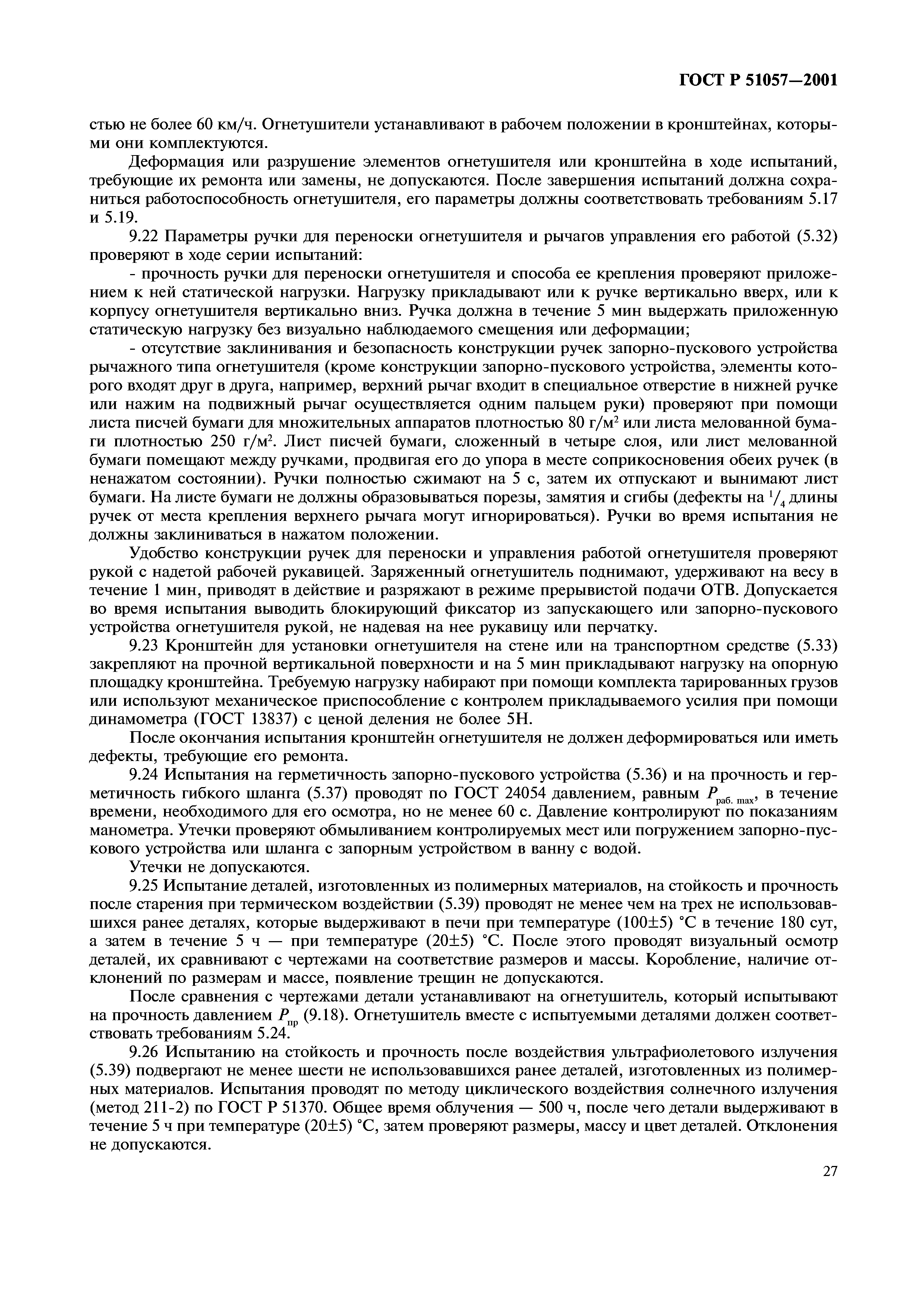 ГОСТ Р 51057-2001