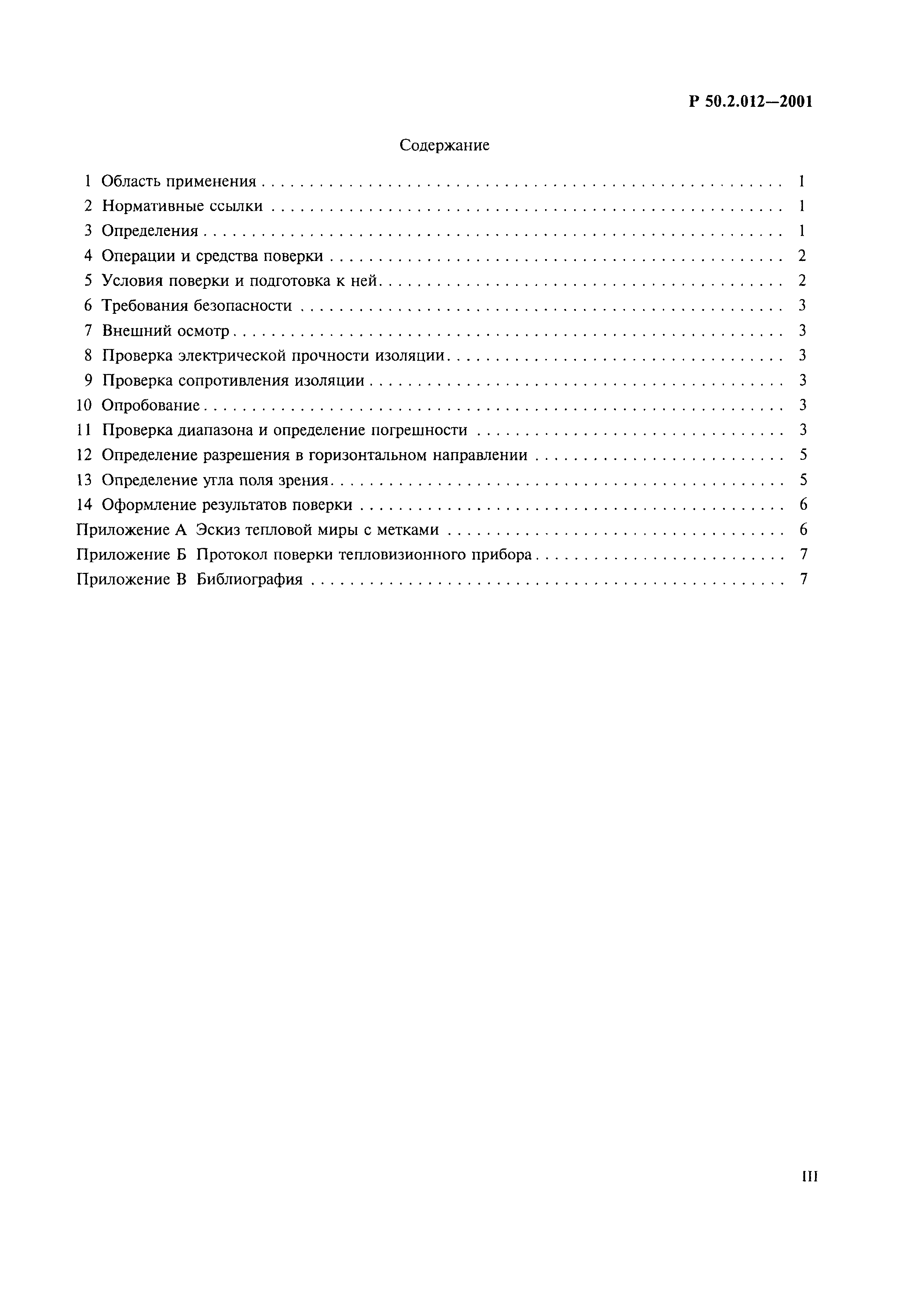 Р 50.2.012-2001