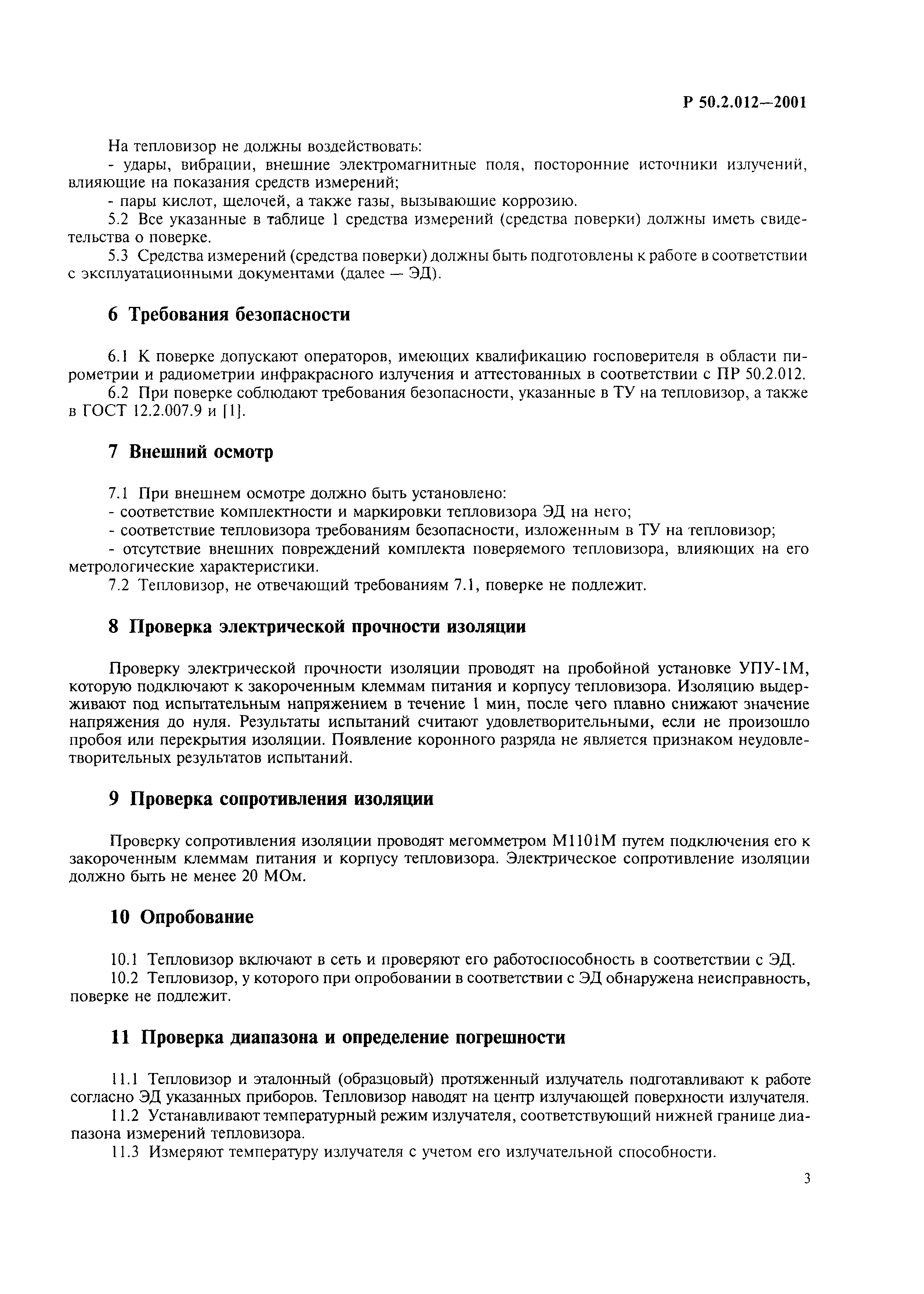 Р 50.2.012-2001