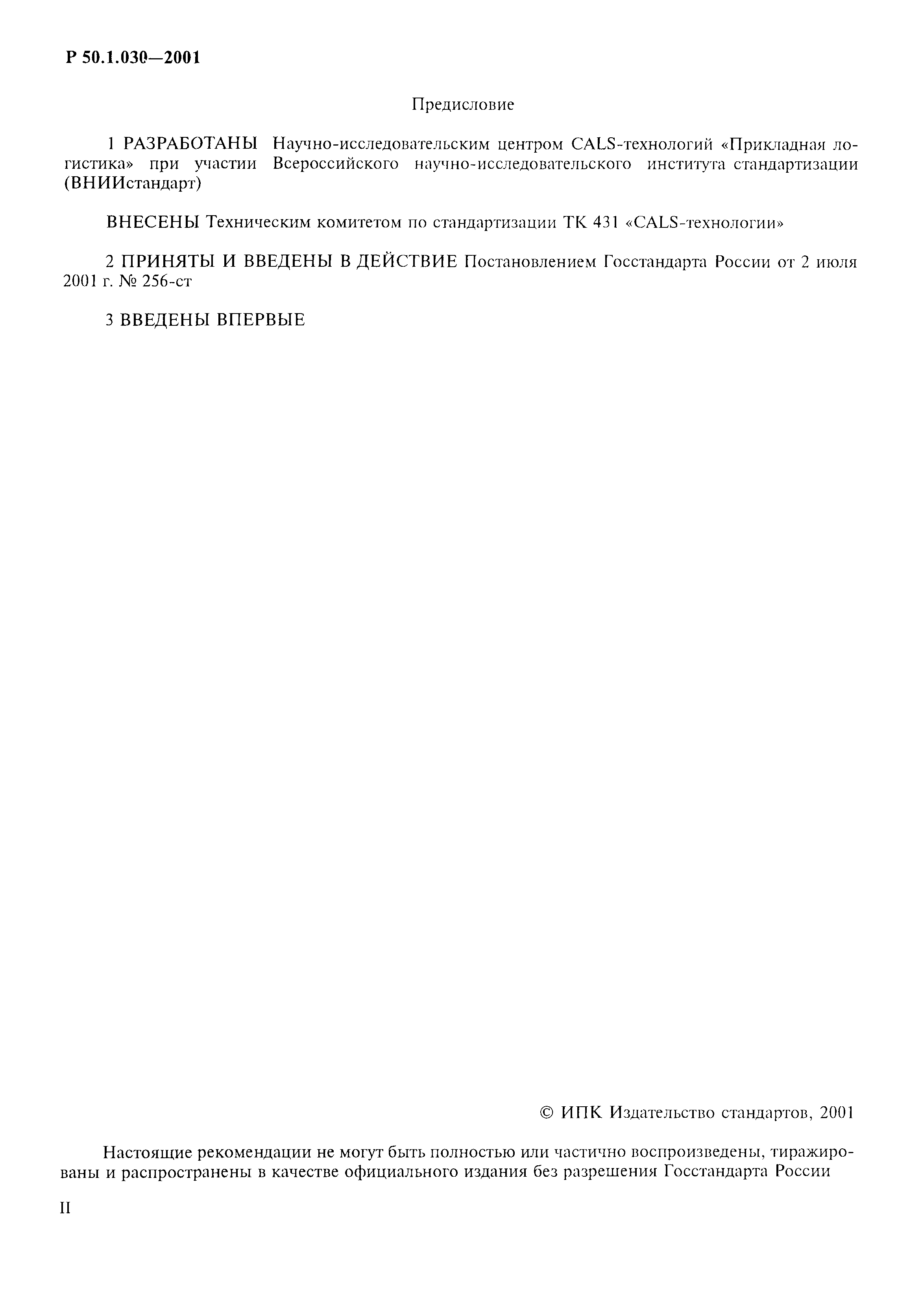 Р 50.1.030-2001
