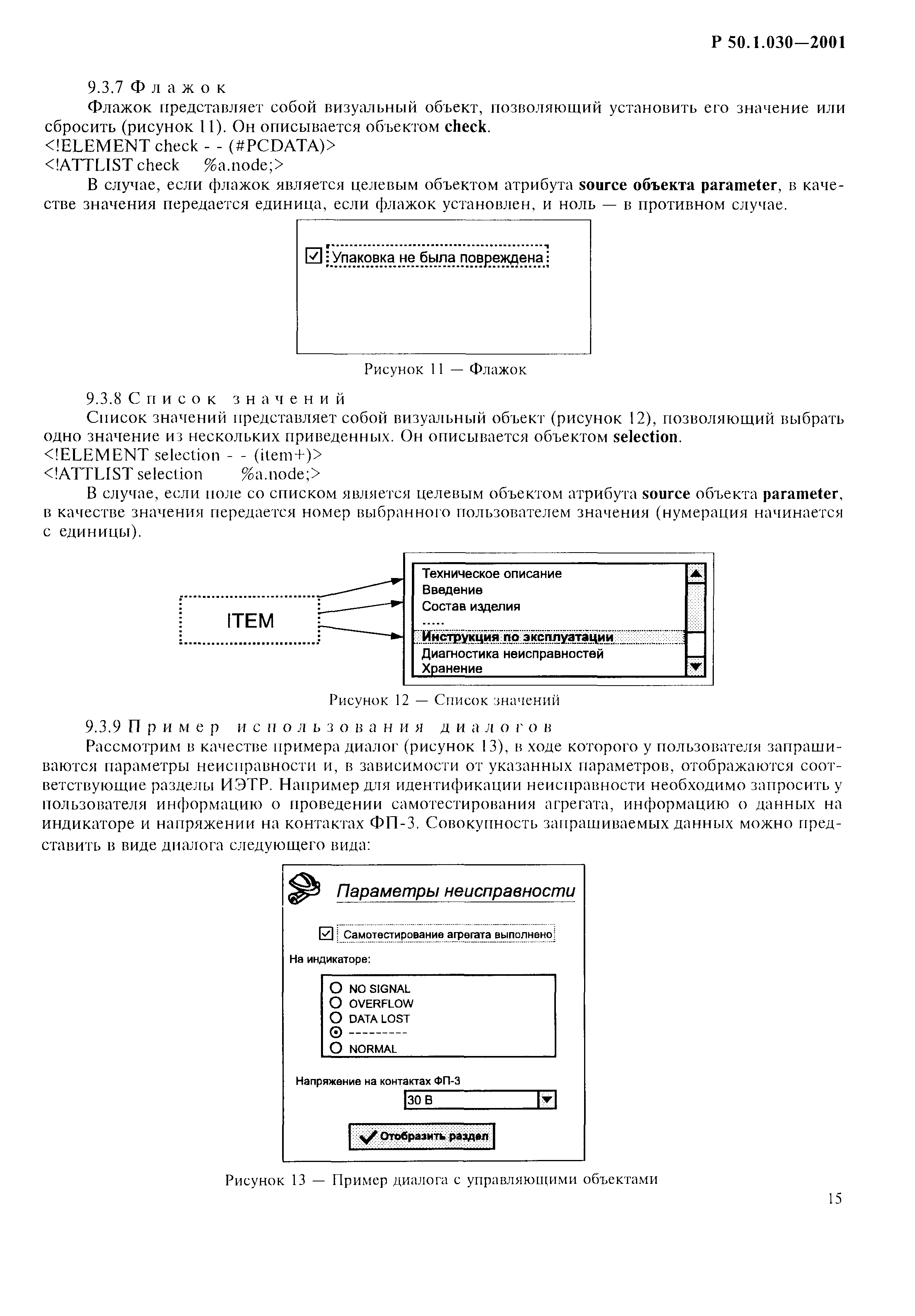 Р 50.1.030-2001