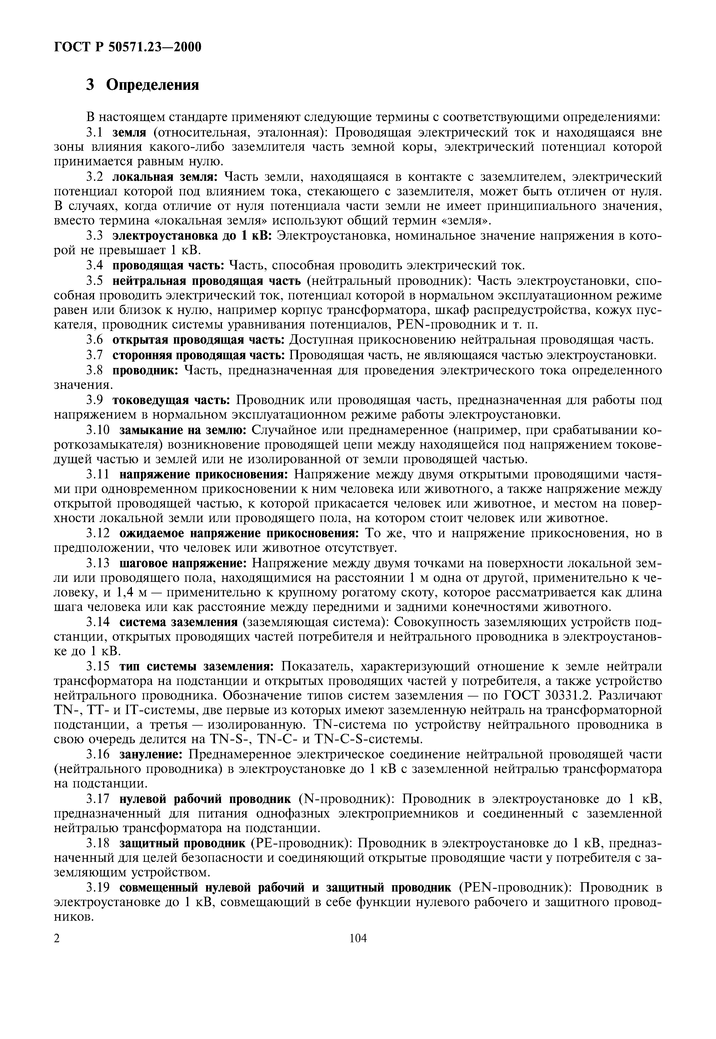 ГОСТ Р 50571.23-2000
