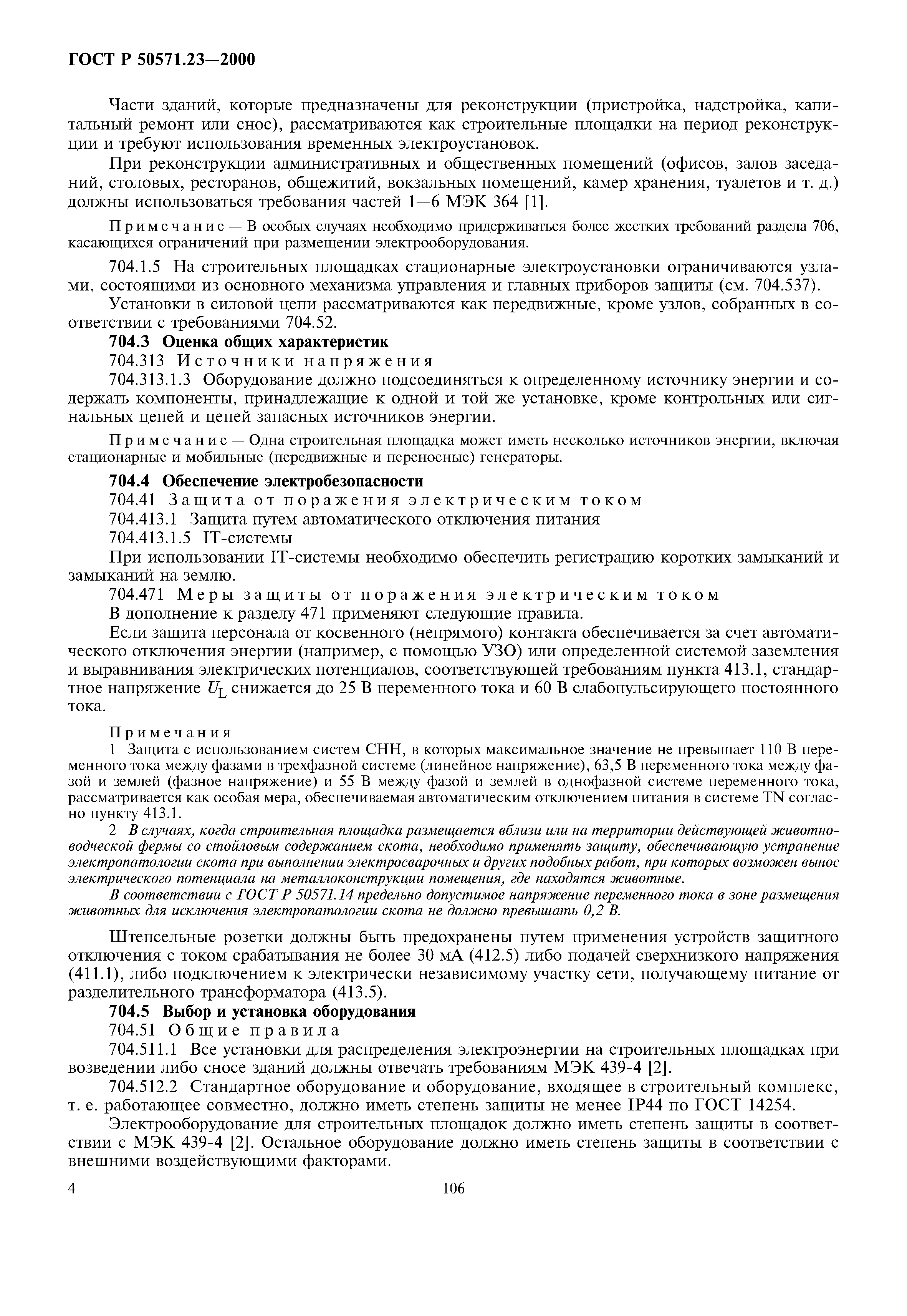 ГОСТ Р 50571.23-2000