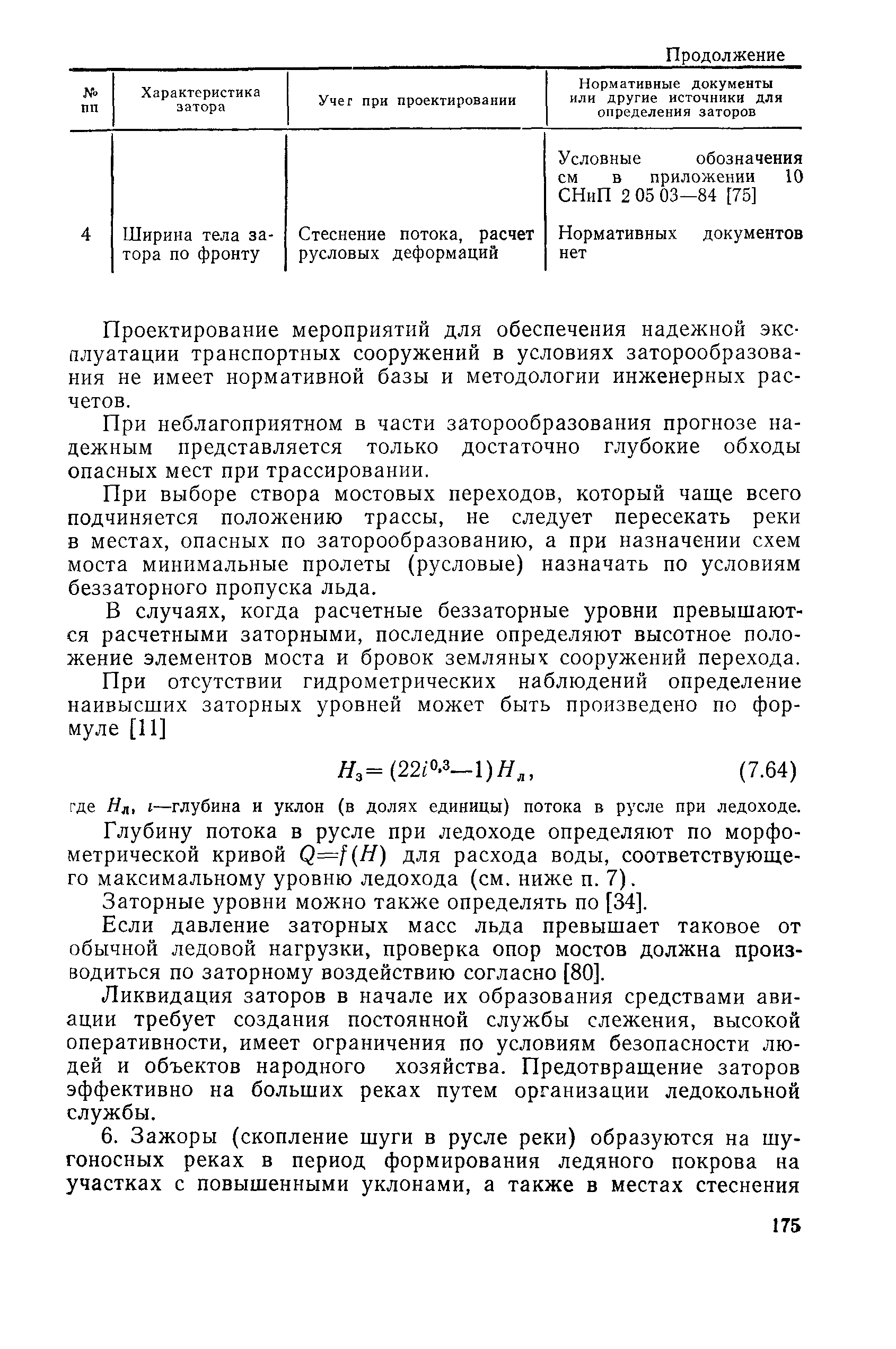 Пособие к СНиП 2.05.03-84