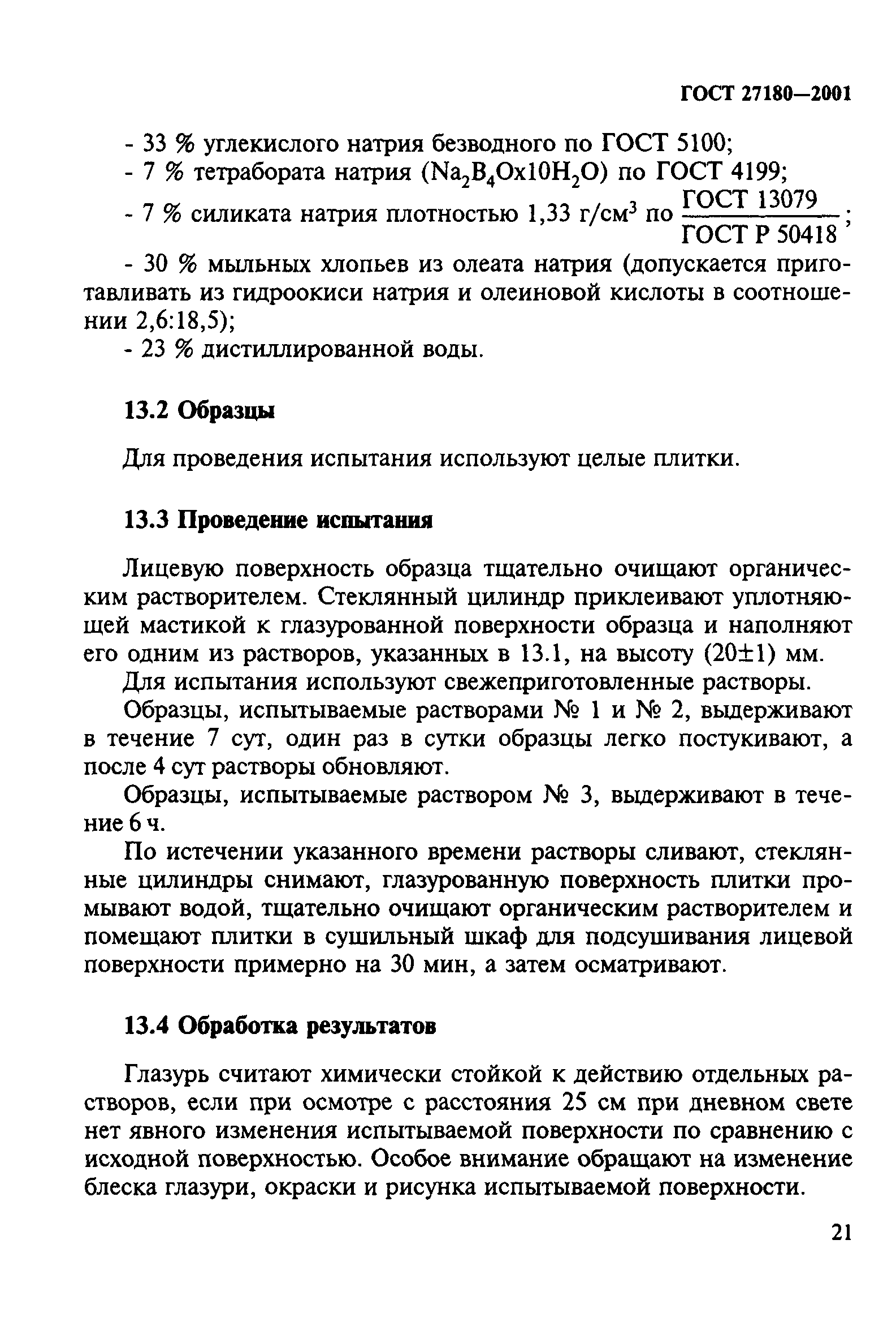 ГОСТ 27180-2001