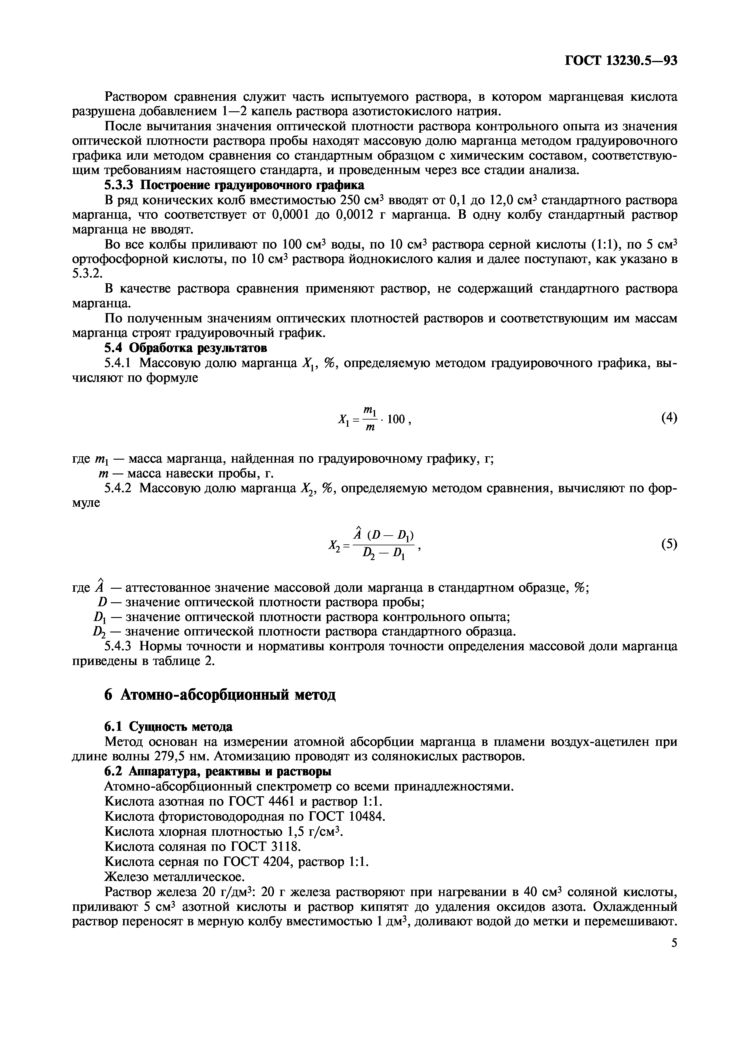 ГОСТ 13230.5-93