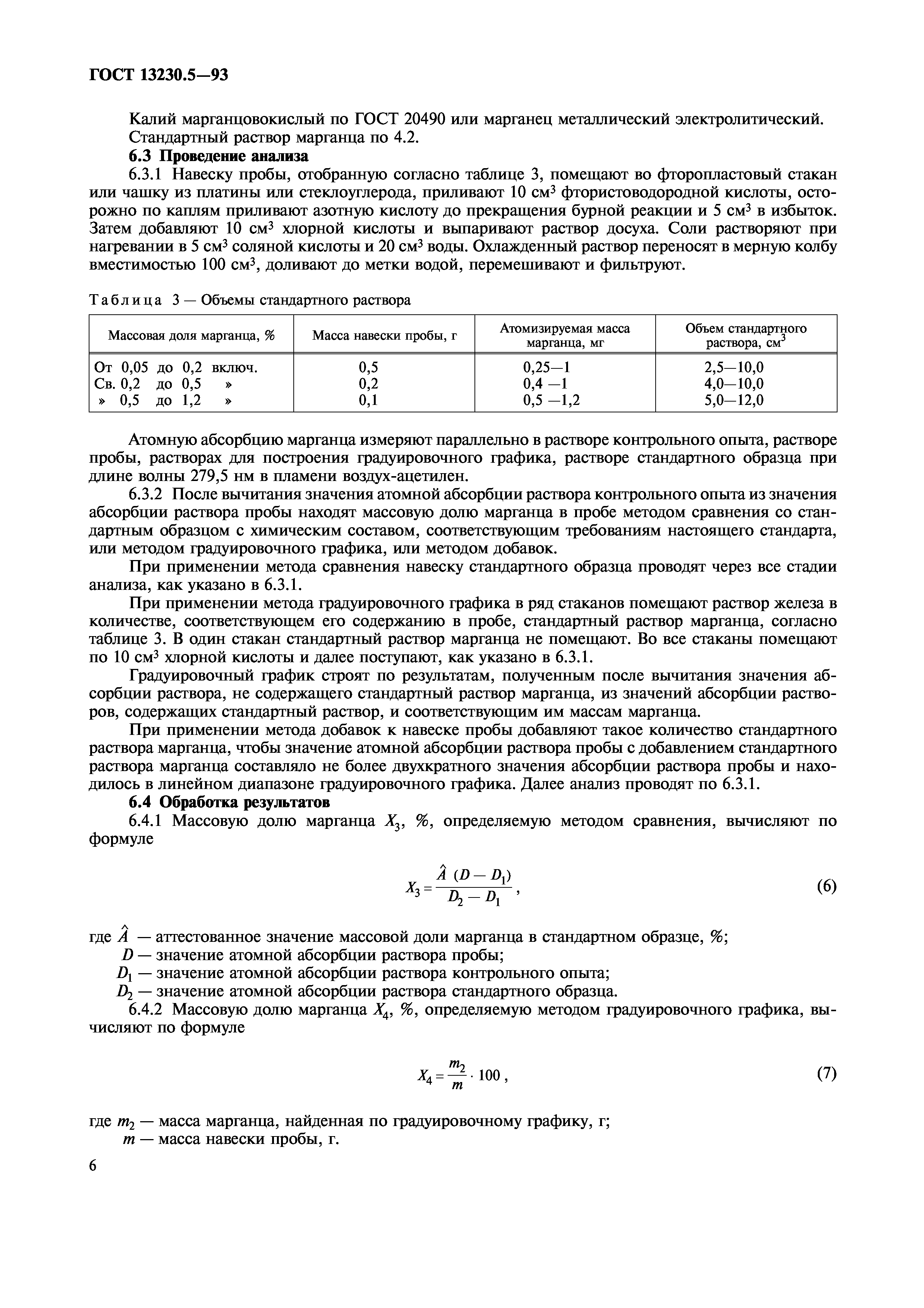 ГОСТ 13230.5-93