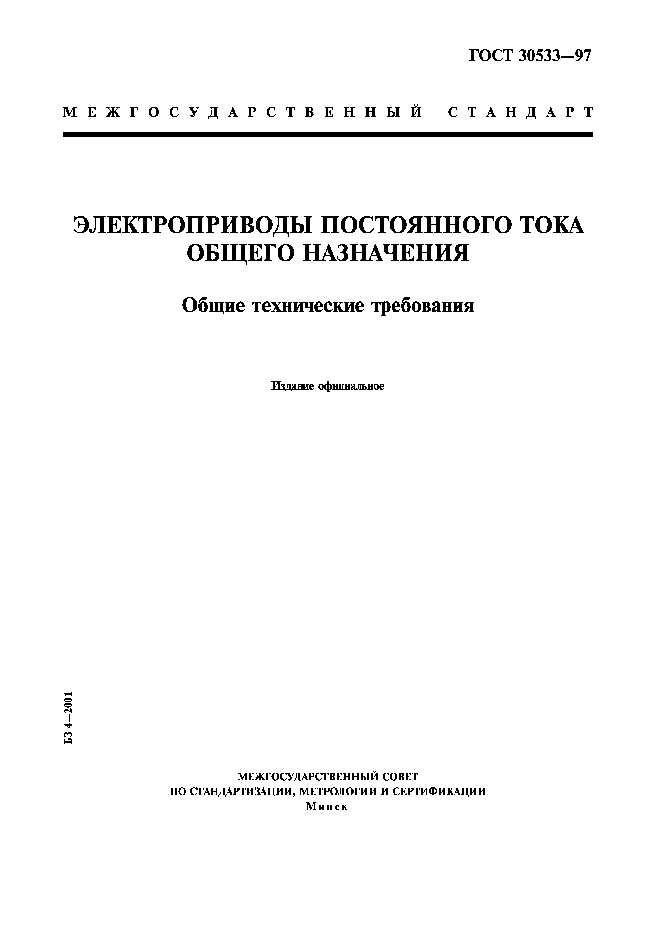 ГОСТ 30533-97