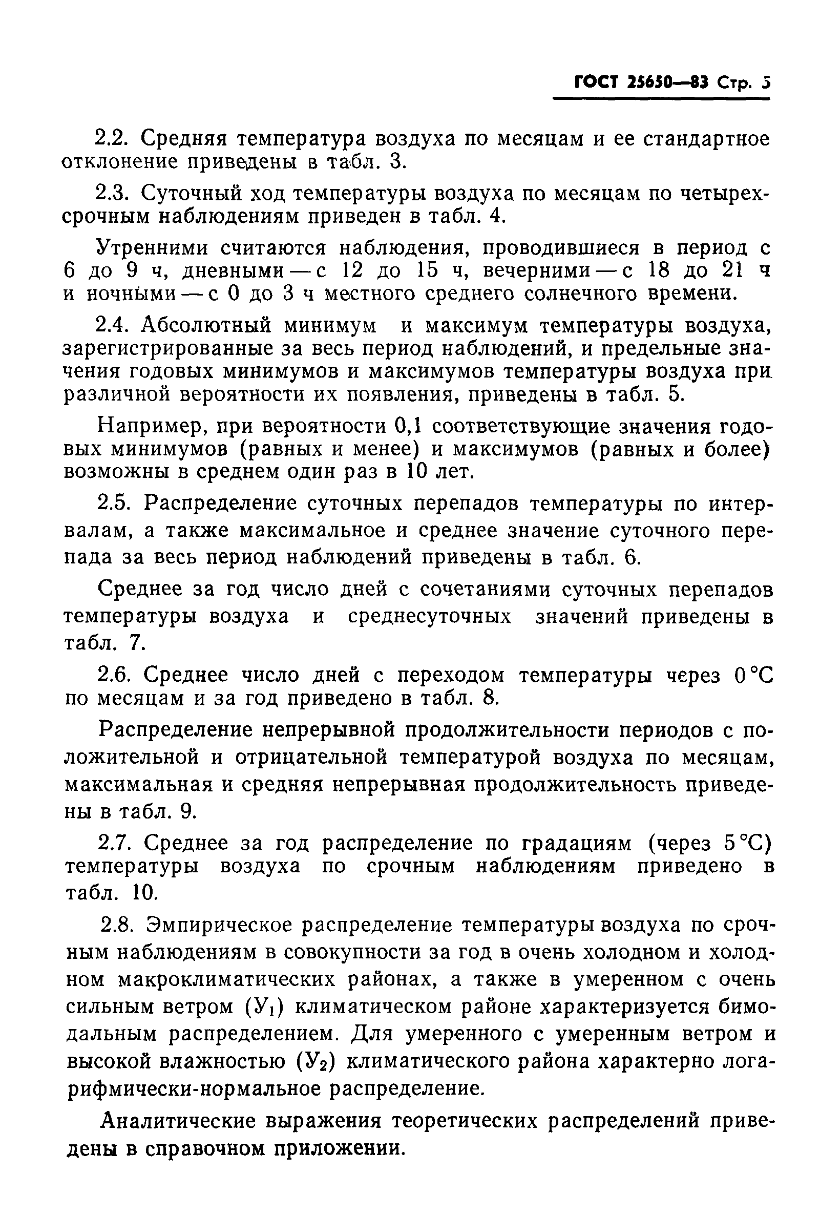 ГОСТ 25650-83