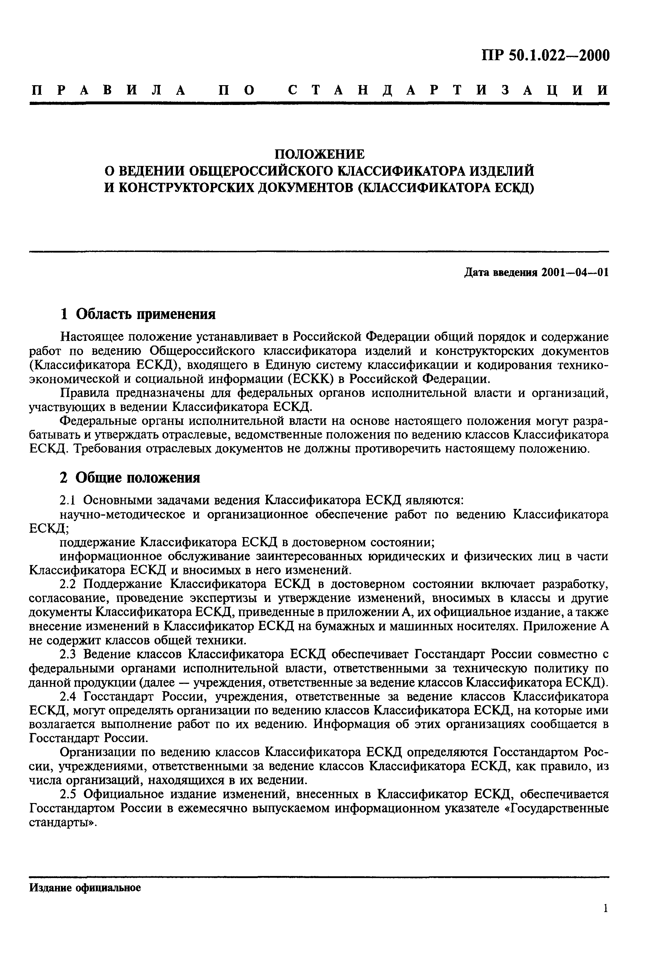 ПР 50.1.022-2000