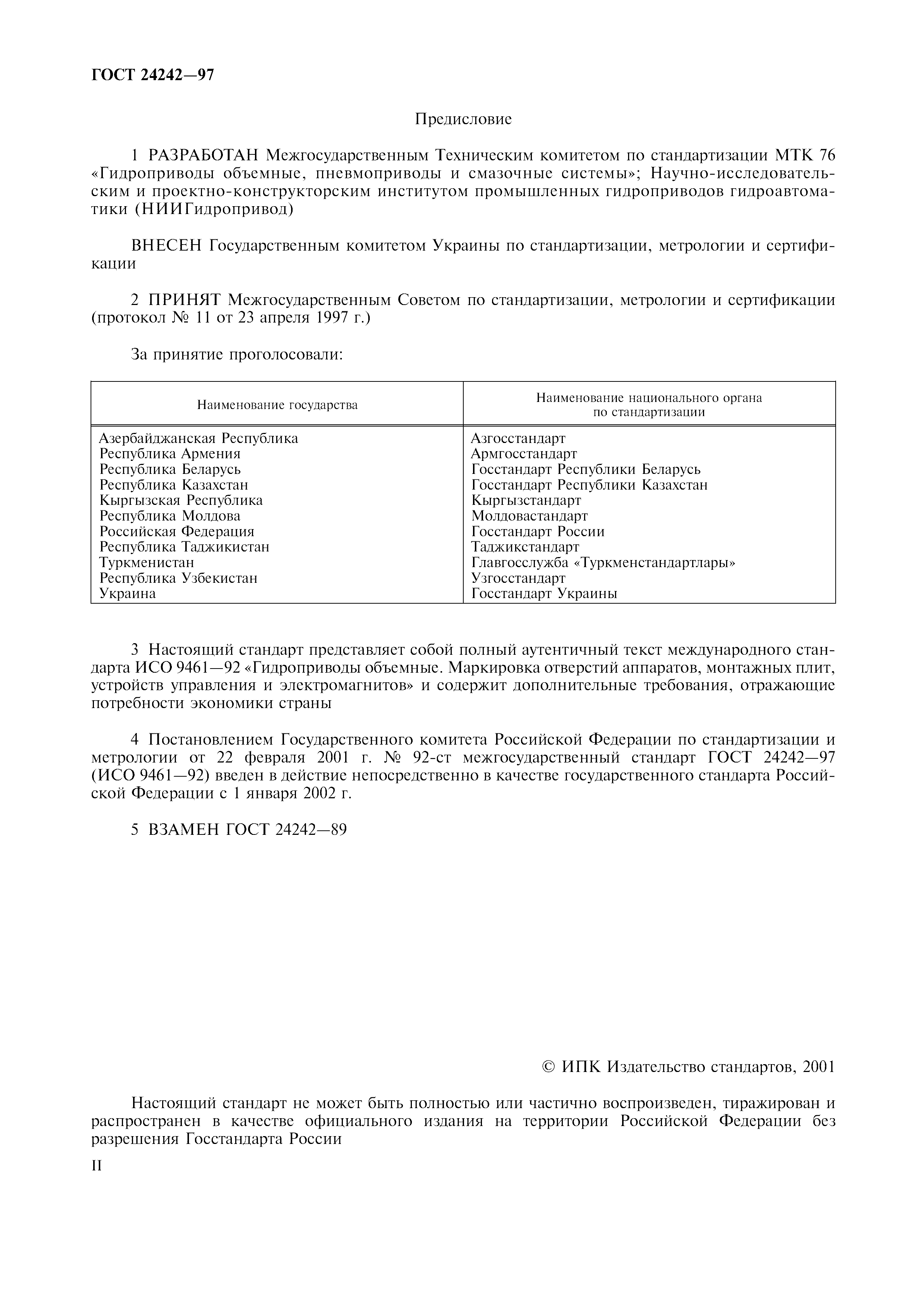ГОСТ 24242-97