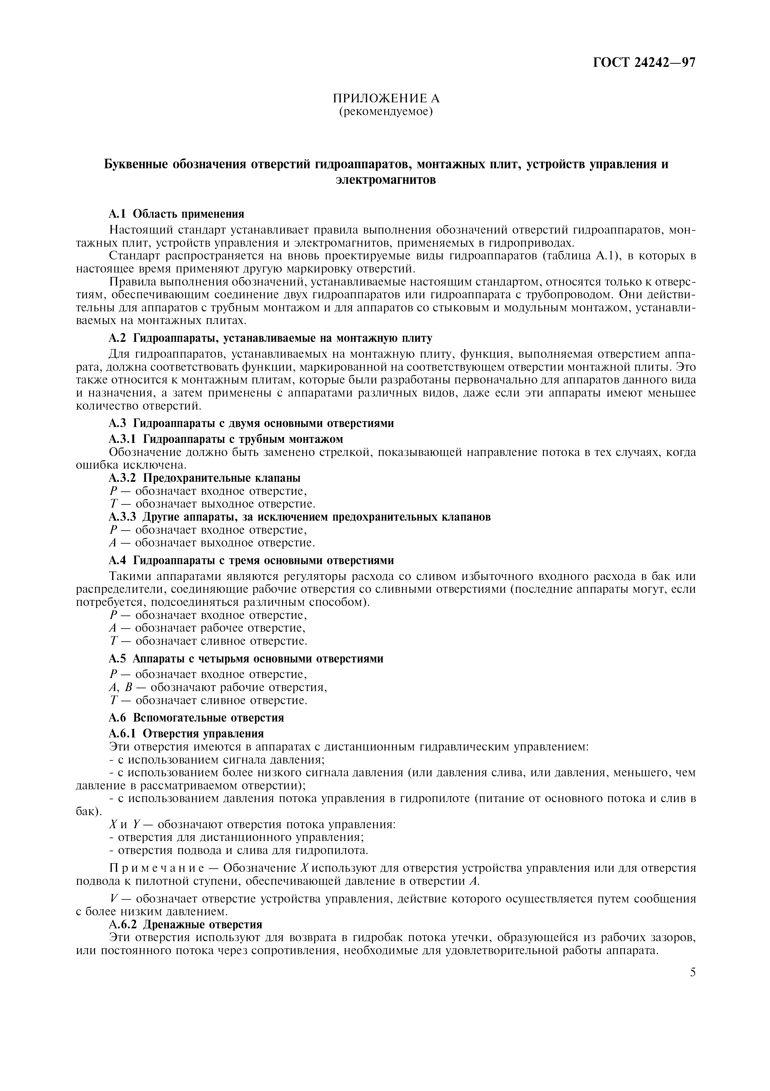 ГОСТ 24242-97