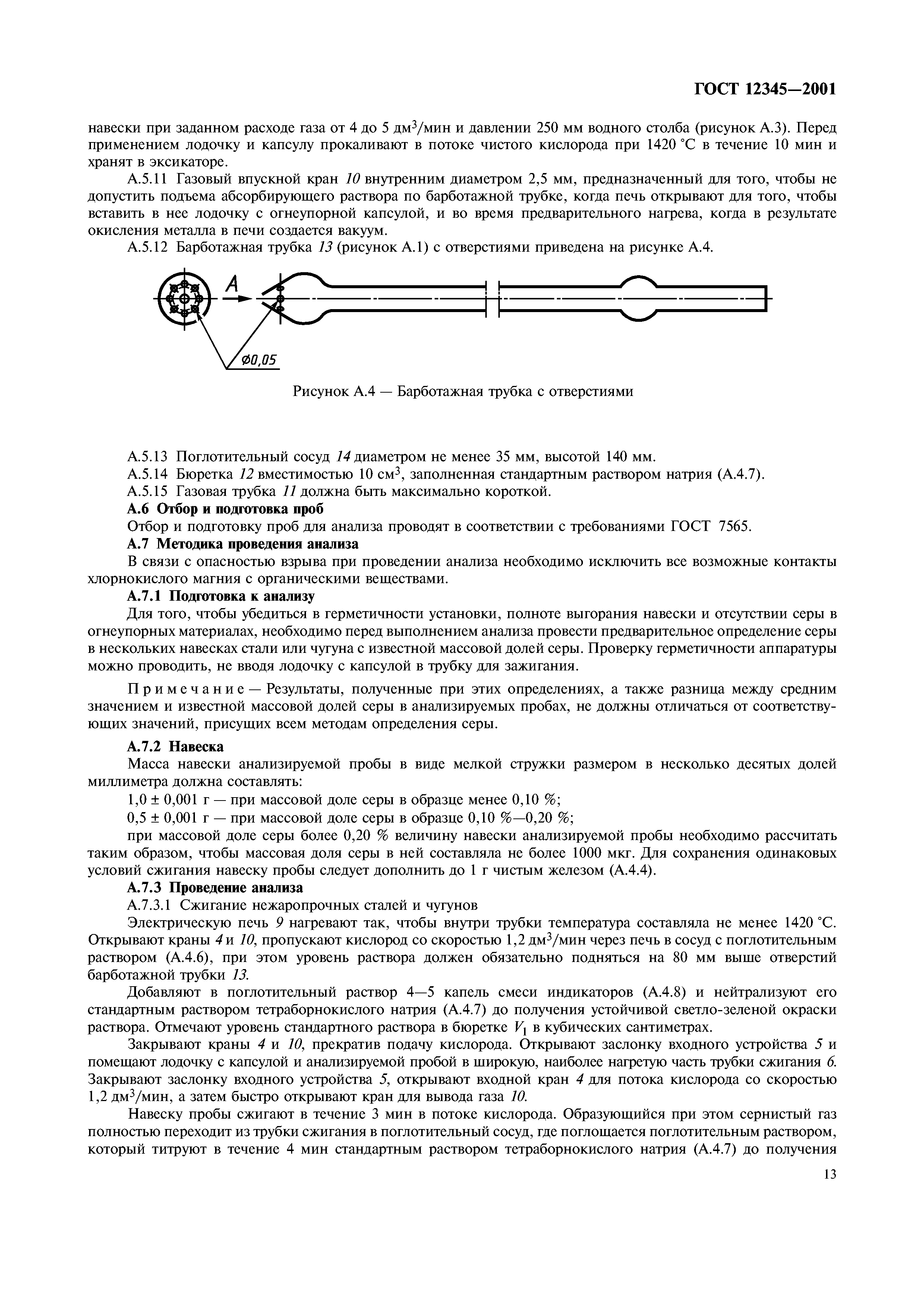 ГОСТ 12345-2001