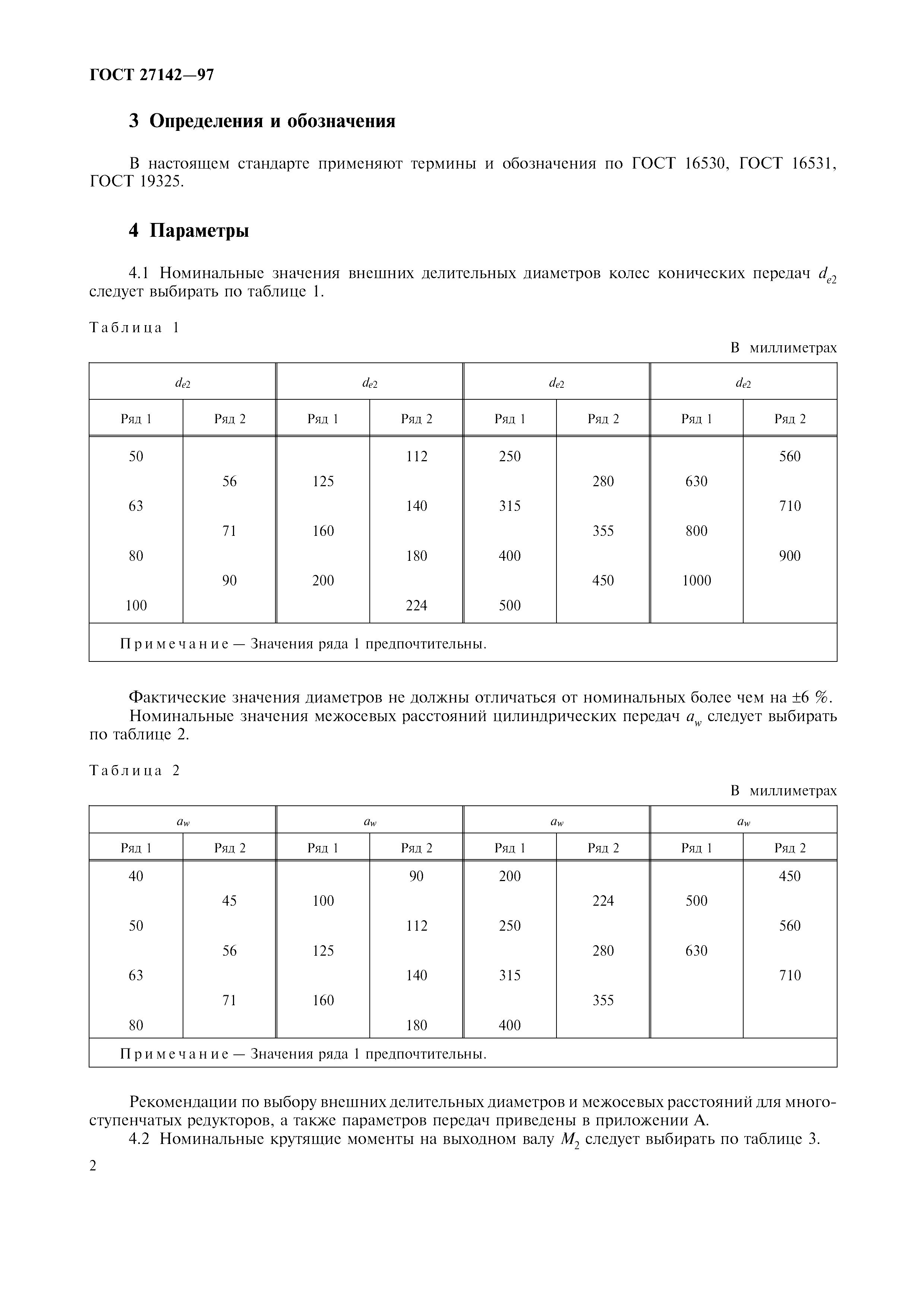 ГОСТ 27142-97