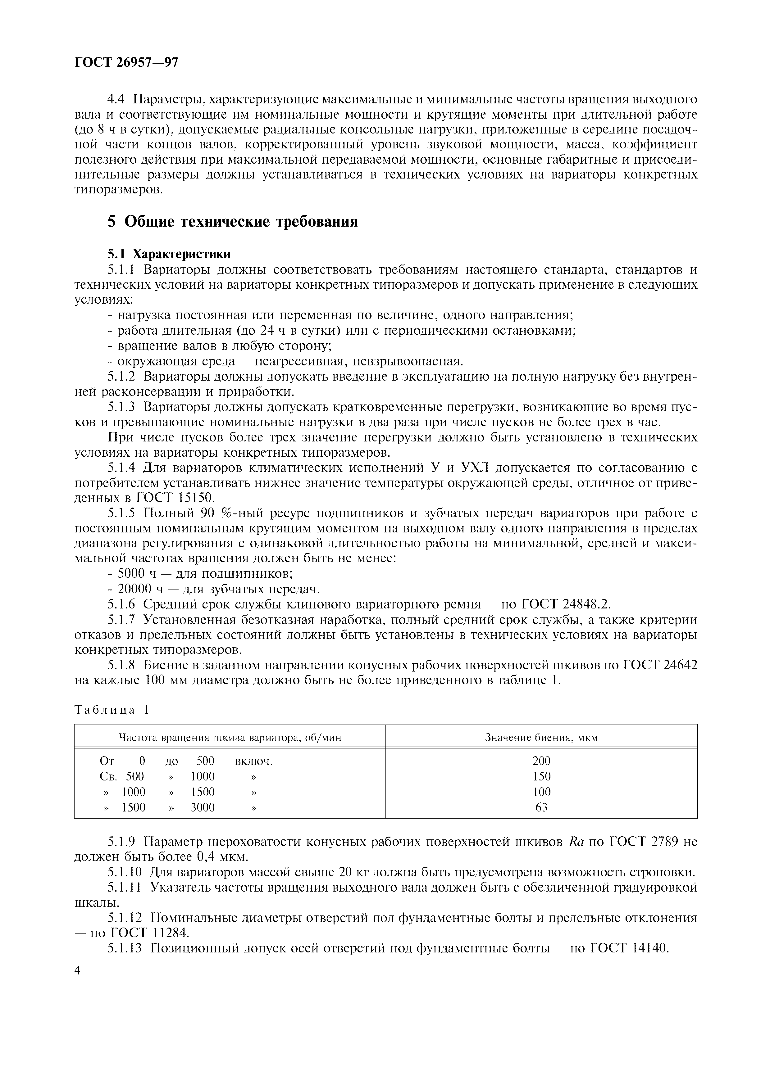 ГОСТ 26957-97